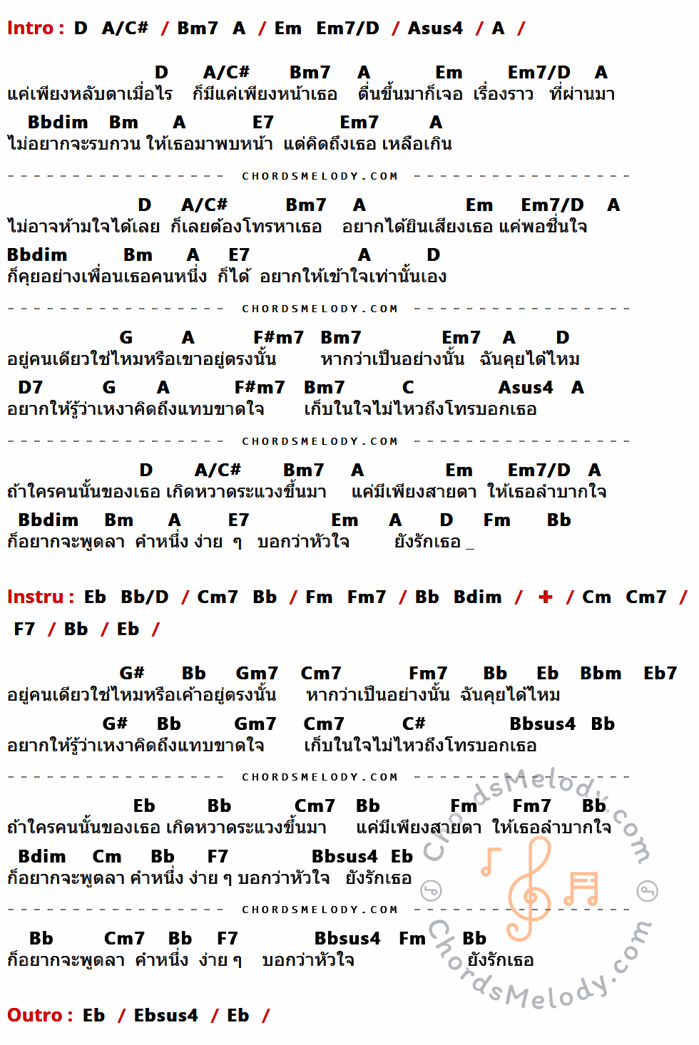 เนื้อเพลง อยากให้รู้ว่าเหงา ของ เจ เจตริน มีคอร์ดกีต้าร์ ในคีย์ที่ต่างกัน D,A/C#,Bm7,A,Em,Em7/D,Asus4,Bbdim,Bm,E7,Em7,G,F#m7,D7,C,Fm,Bb,Eb,Bb/D,Cm7,Fm7,Bdim,Cm,F7,G#,Gm7,Bbm,Eb7,C#,Bbsus4,Ebsus4