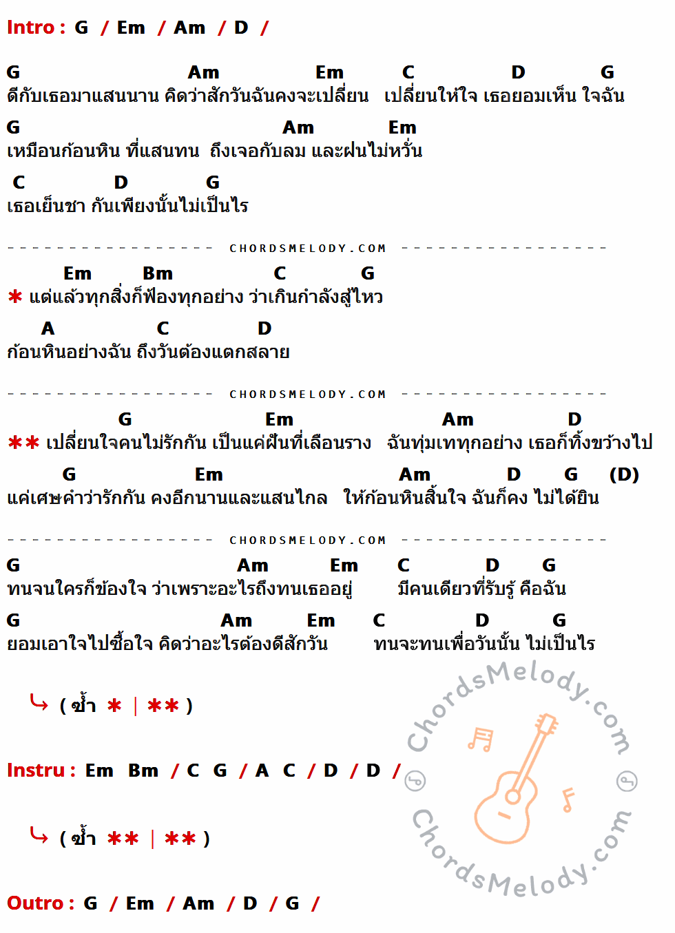 คอร์ดเพลง ก้อนหินสิ้นใจ - แคท รัตกาล อาร์สยาม เนื้อร้อง มีคอร์ดกีต้าร์ ในกลุ่มคีย์ G,Em,Am,D,C,Bm,A กำกับ
