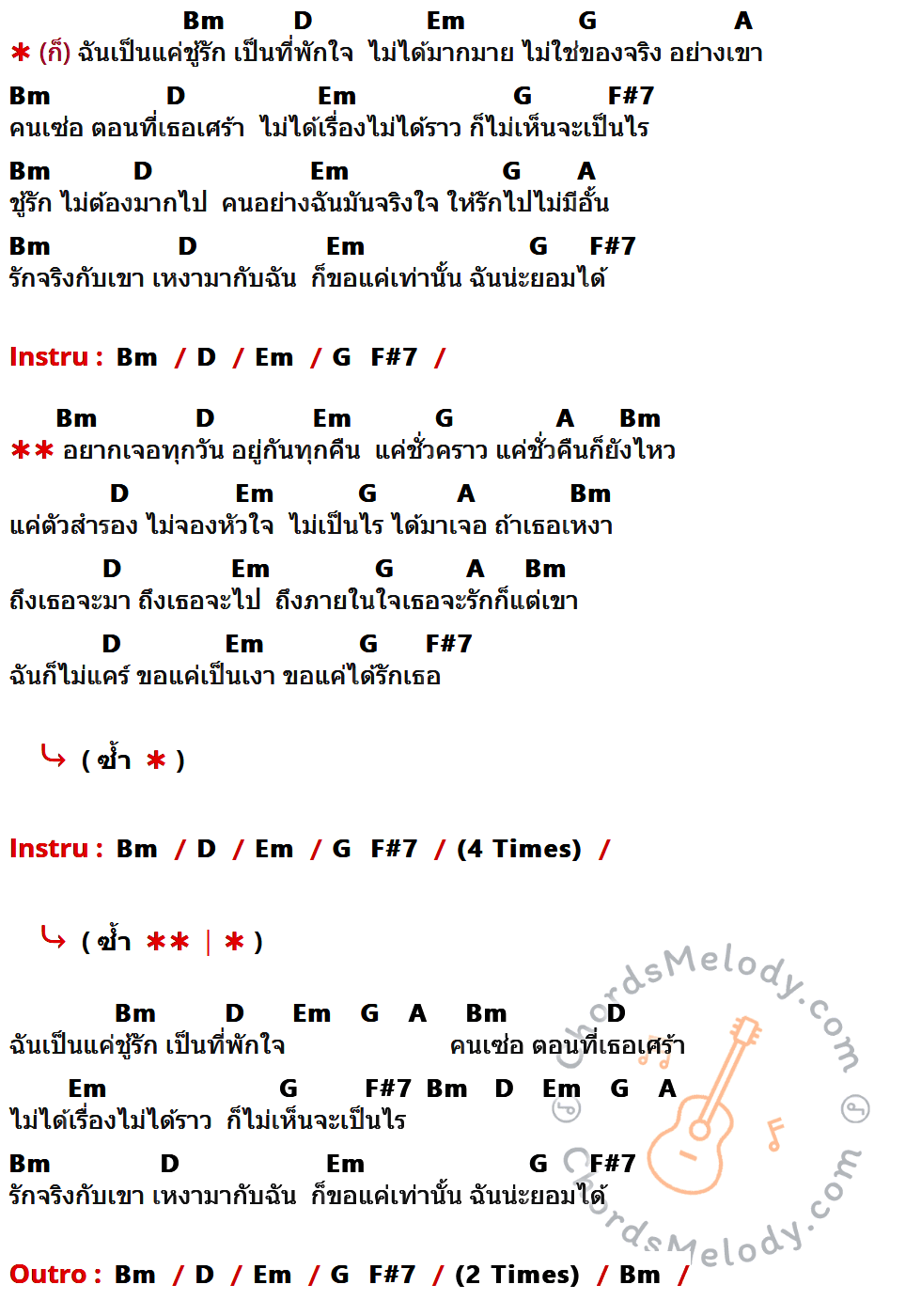 คอร์ดเพลง ชู้รัก - Y Not 7 เนื้อร้อง มีคอร์ดกีต้าร์ ในกลุ่มคีย์ Bm,D,Em,G,A,F#7 กำกับ