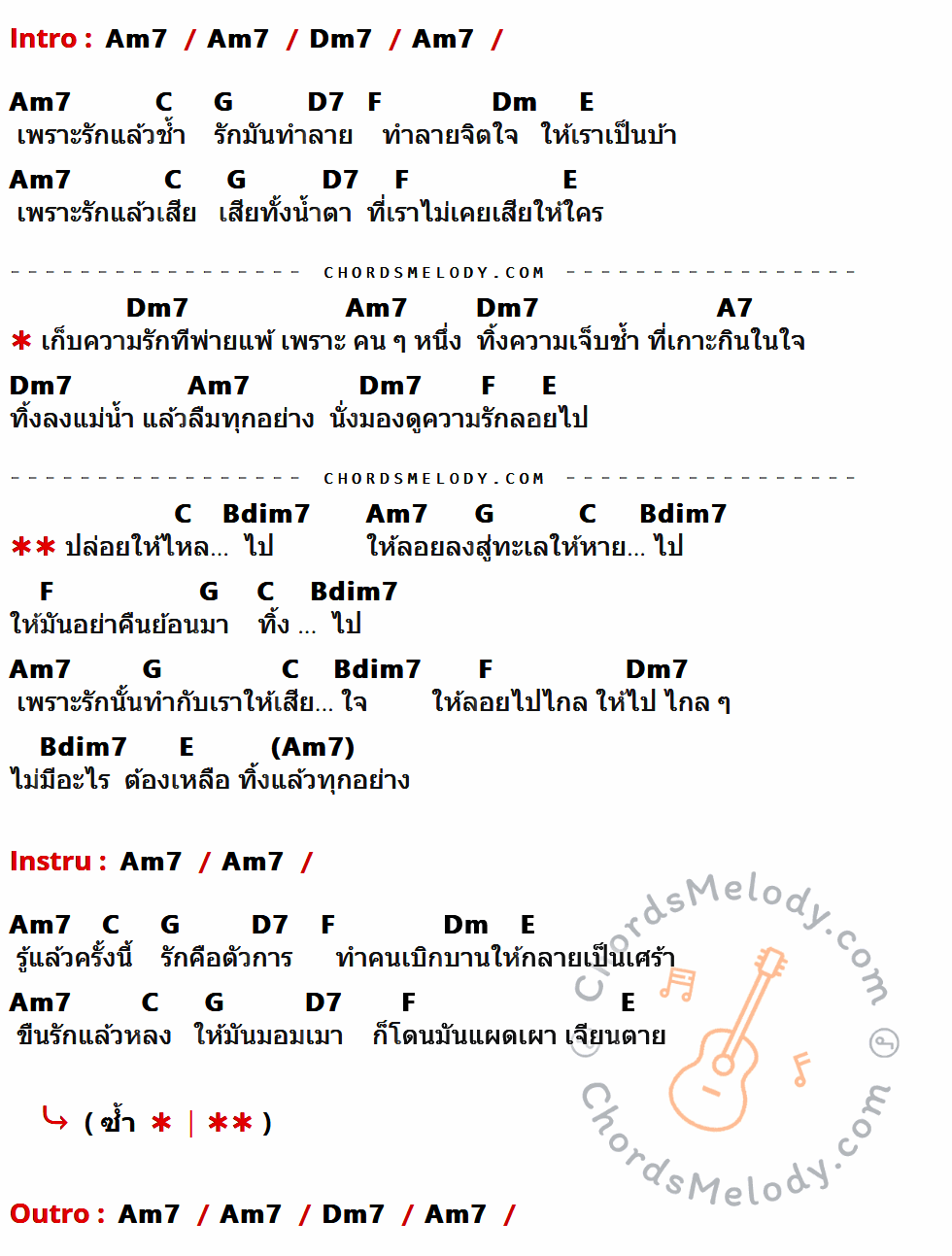 เนื้อเพลง ทิ้งรักลงแม่น้ำ ของ Y Not 7 มีคอร์ดกีต้าร์ ในคีย์ที่ต่างกัน Em7,Am7,G,D,A7,C,Am,B,E7,F#dim7