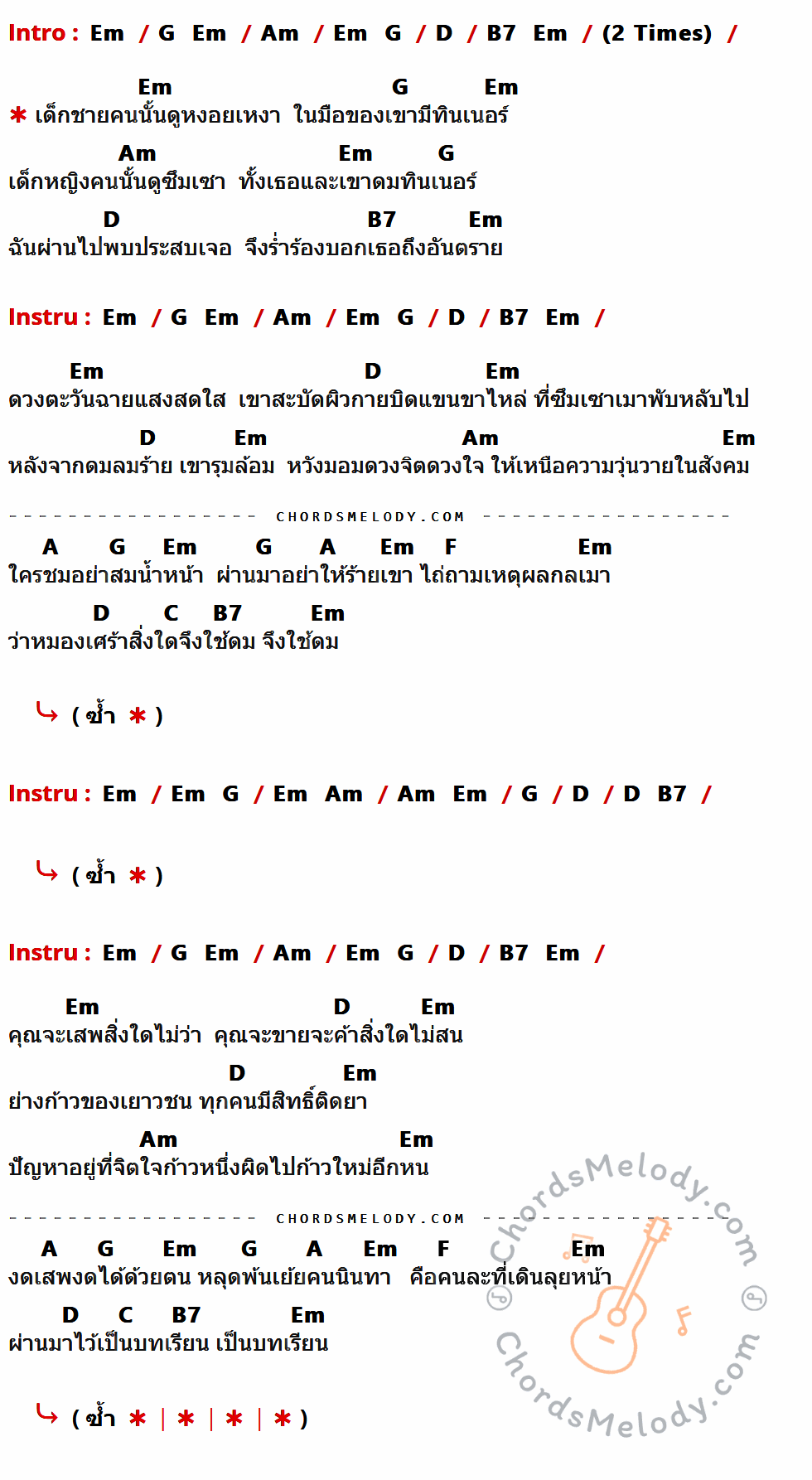 เนื้อเพลง ทินเนอร์ ของ คาราบาว มีคอร์ดกีต้าร์ ในคีย์ที่ต่างกัน Em,G,Am,D,B7,A,F,C