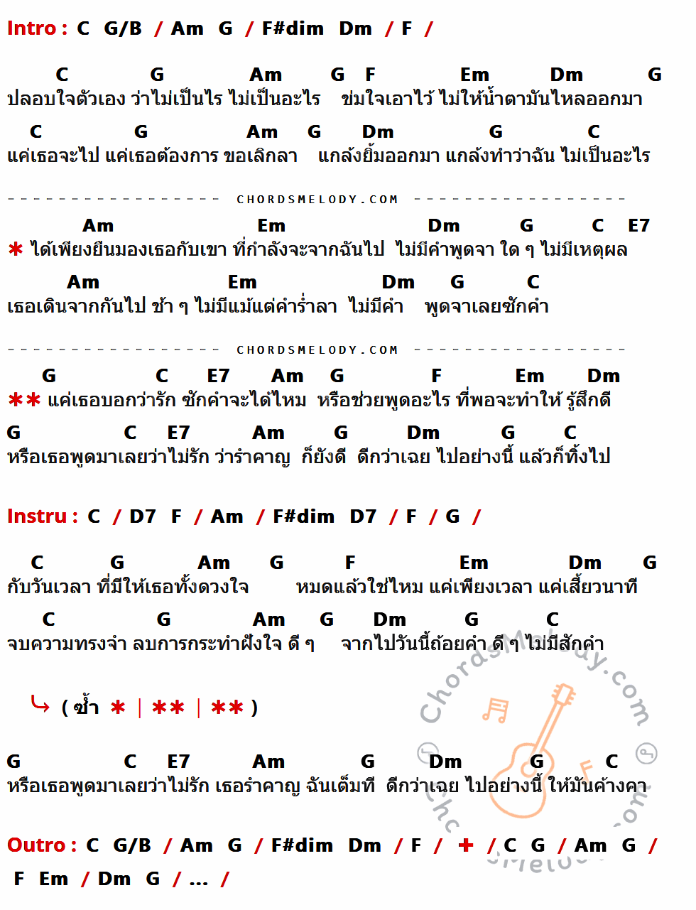 คอร์ดเพลง บอกสักคำ - กะลา เนื้อร้อง มีคอร์ดกีต้าร์ ในกลุ่มคีย์ C,G/B,Am,G,F#dim,Dm,F,Em,E7,D7 กำกับ