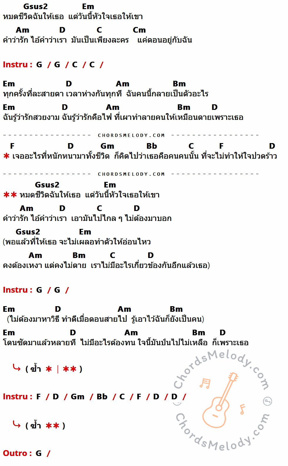 เนื้อเพลง หมดชีวิต (ฉันให้เธอ) ของ Zeal มีคอร์ดกีต้าร์ ในคีย์ที่ต่างกัน Gsus2,Em,Am,D,C,Cm,G,Bm,F,Gm,Bb