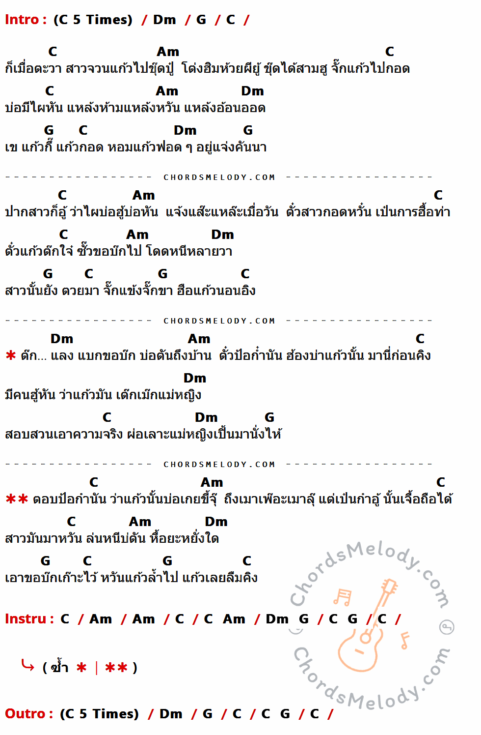 เนื้อเพลง สาวขุ๊ดปู๋ ของ แก้ว ลอดฟ้า มีคอร์ดกีต้าร์ ในคีย์ที่ต่างกัน C,Dm,G,Am