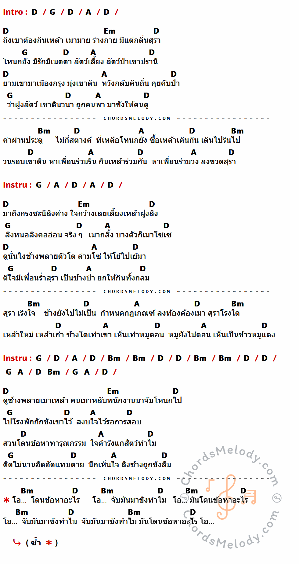 เนื้อเพลง ขี้เมาใจดี ( ถึกควายทุย ภาค 2) ของ คาราบาว มีคอร์ดกีต้าร์ ในคีย์ที่ต่างกัน D,G,A,Em,Bm