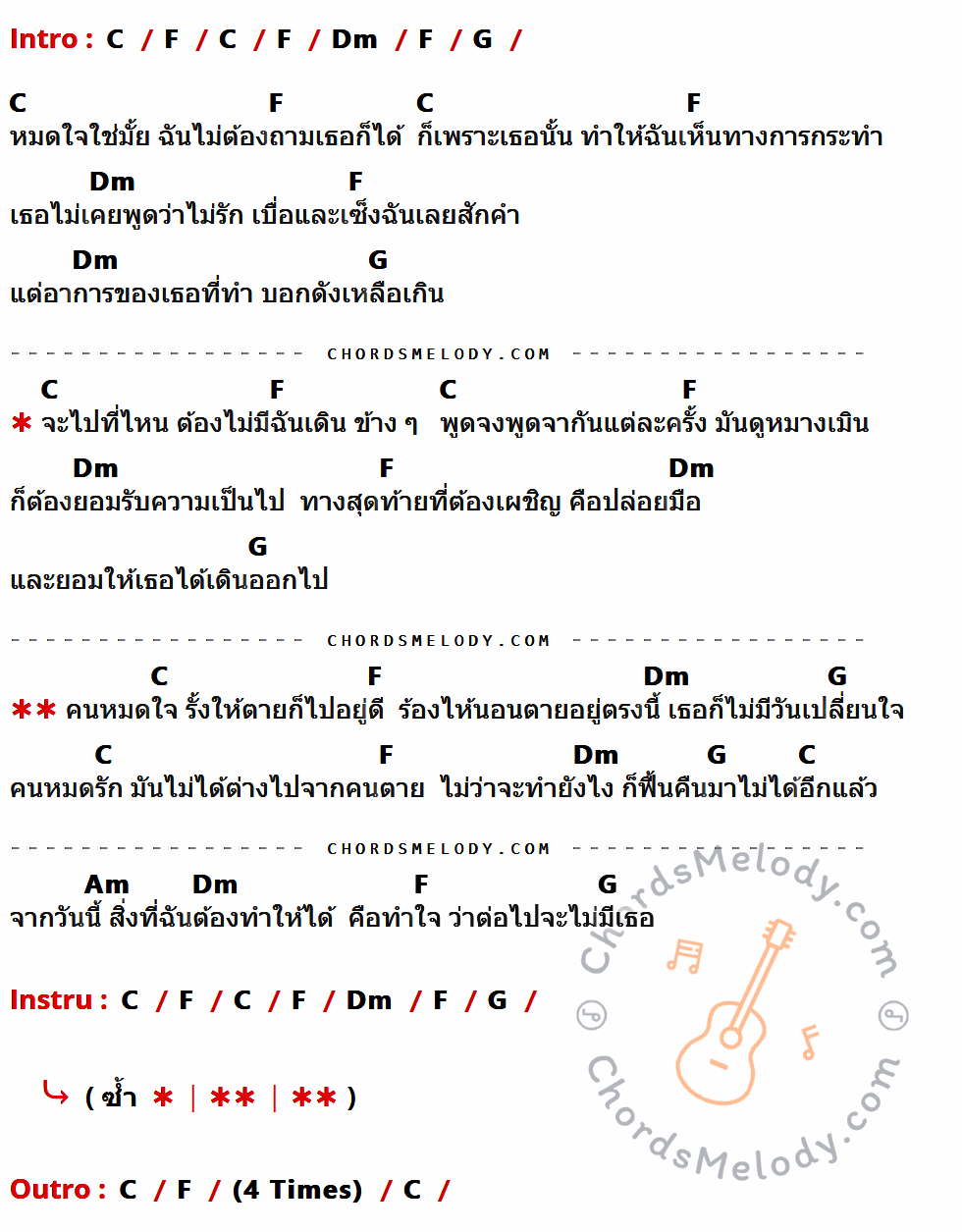 คอร์ดเพลง คนหมดใจ รั้งให้ตายก็ไปอยู่ดี - กล้วย อาร์สยาม เนื้อร้อง มีคอร์ดกีต้าร์ ในกลุ่มคีย์ C,F,Dm,G,Am กำกับ