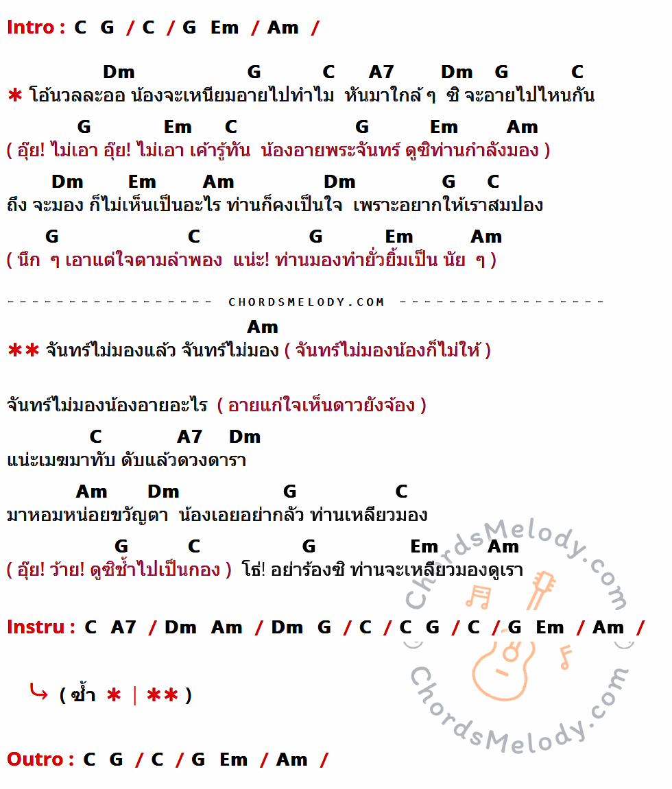 คอร์ดเพลง จูบเย้ยจันทร์ - ชรินทร์ นันทนาคร x อรวี สัจจานนท์ เนื้อร้อง มีคอร์ดกีต้าร์ ในกลุ่มคีย์ C,G,Em,Am,Dm,A7 กำกับ