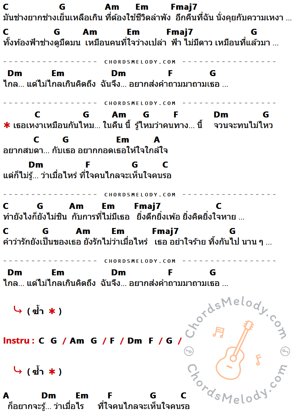 เนื้อเพลง เหงาเหมือนกันไหมในคืนนี้ ของ กบ Taxi มีคอร์ดกีต้าร์ ในคีย์ที่ต่างกัน C,G,Am,Em,Fmaj7,Dm,F,A