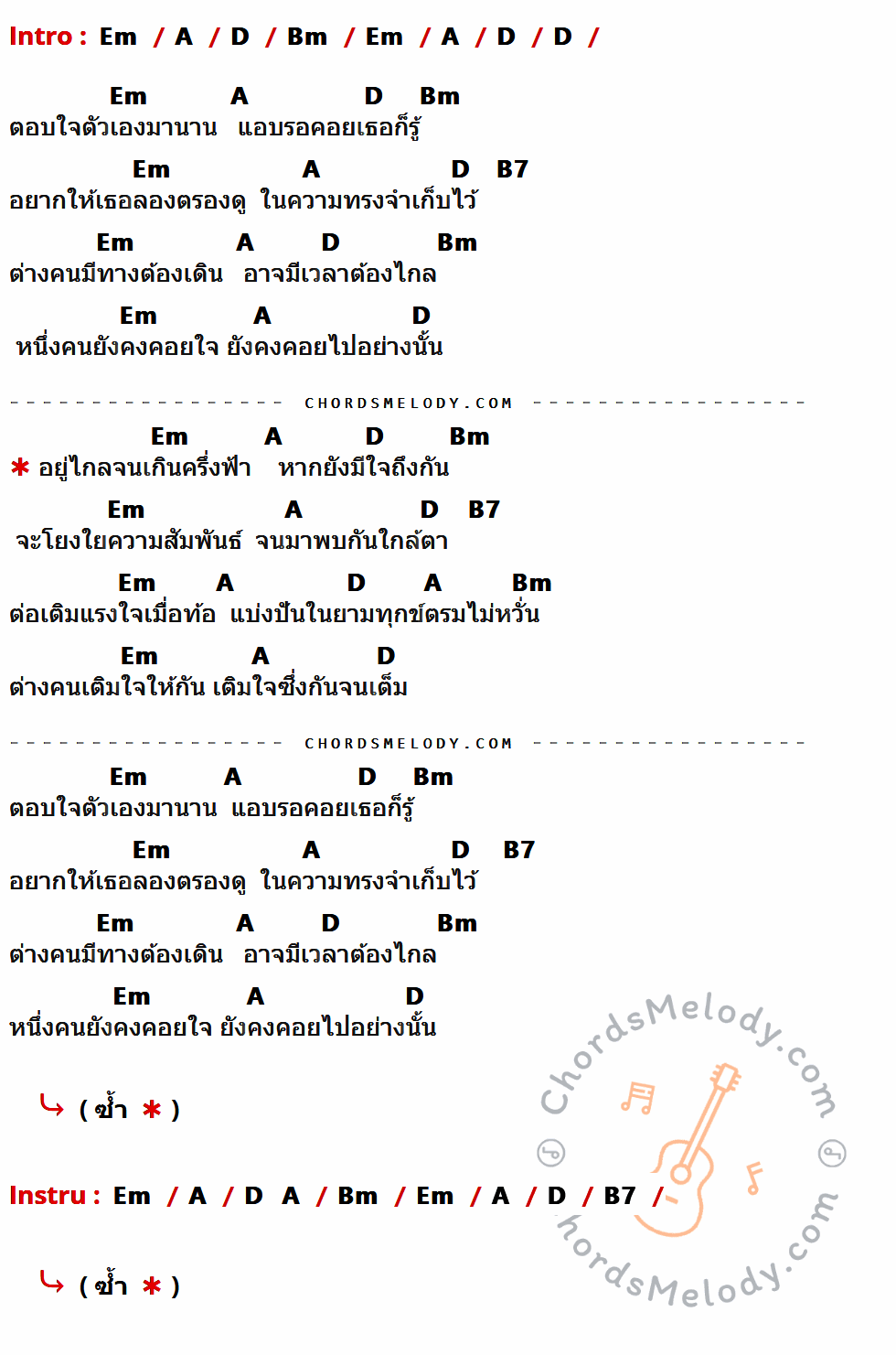 เนื้อเพลง เติมใจให้กัน ของ ก้อง สหรัถ มีคอร์ดกีต้าร์ ในคีย์ที่ต่างกัน Dm,G,C,Am,A7