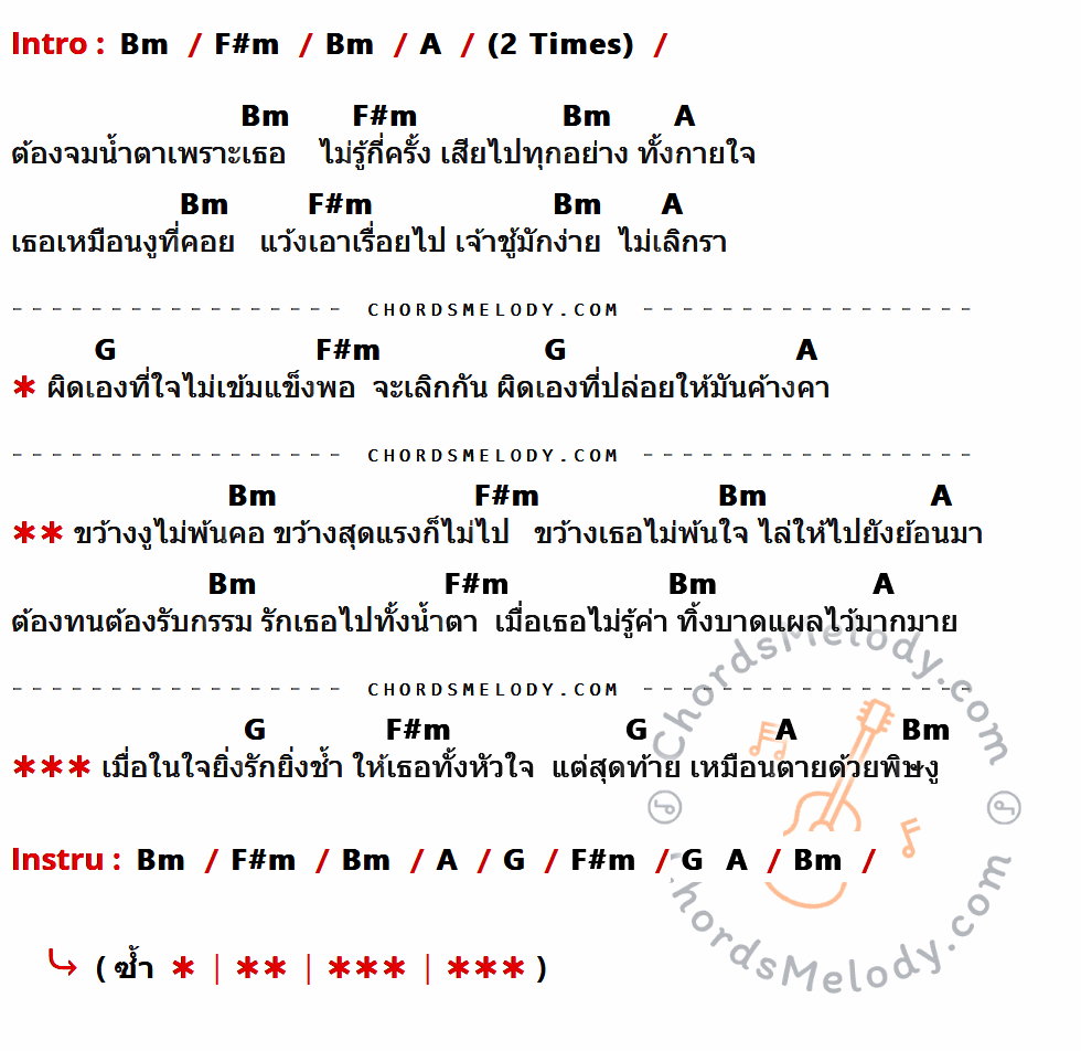 เนื้อเพลง ขว้างเธอไม่พ้นใจ ของ เจี๊ยบ เบญจพร มีคอร์ดกีต้าร์ ในคีย์ที่ต่างกัน Em,Bm,D,C