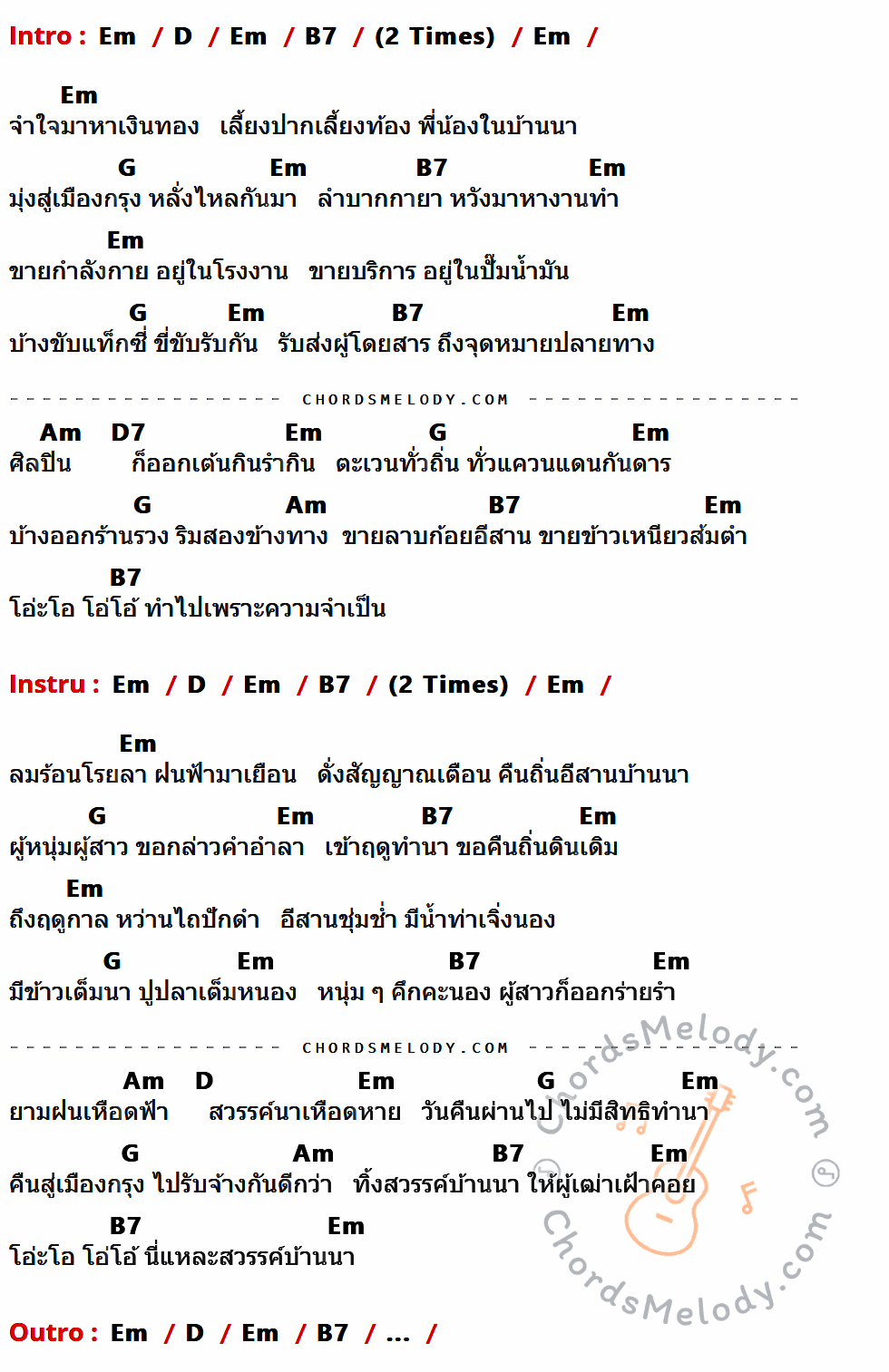 คอร์ดเพลง สวรรค์บ้านนา - คาราบาว เนื้อร้อง มีคอร์ดกีต้าร์ ในกลุ่มคีย์ Em,D,B7,G,Am,D7 กำกับ