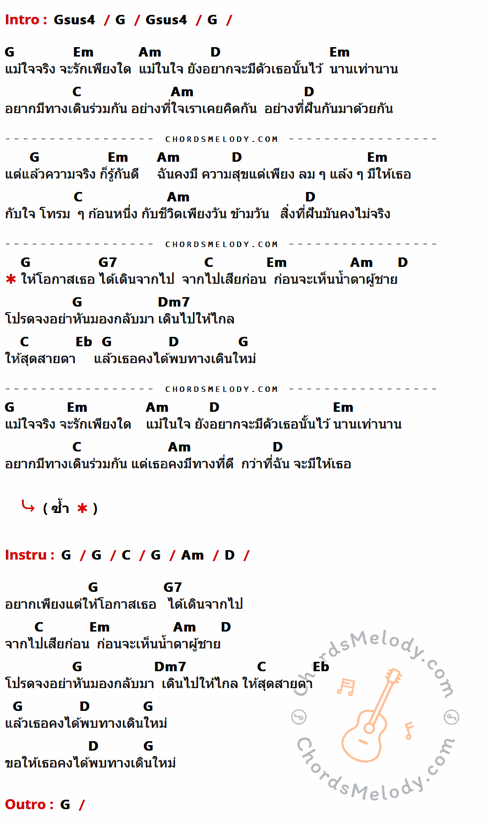 เนื้อเพลง ใจโทรม ๆ ของ Zeal มีคอร์ดกีต้าร์ ในคีย์ที่ต่างกัน Gsus4,G,Em,Am,D,C,G7,Dm7,Eb