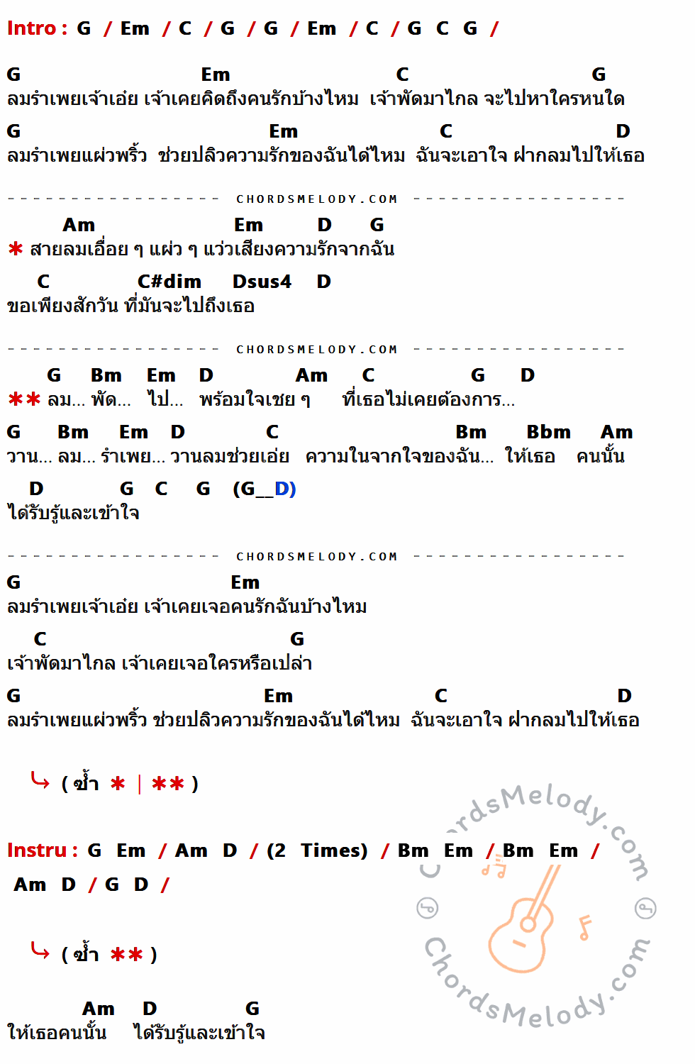 เนื้อเพลง ลมรำเพย ของ ปลื้ม ที่มีคอร์ดกีต้าร์ G,Em,C,D,Am,C#dim,Dsus4,Bm,Bbm