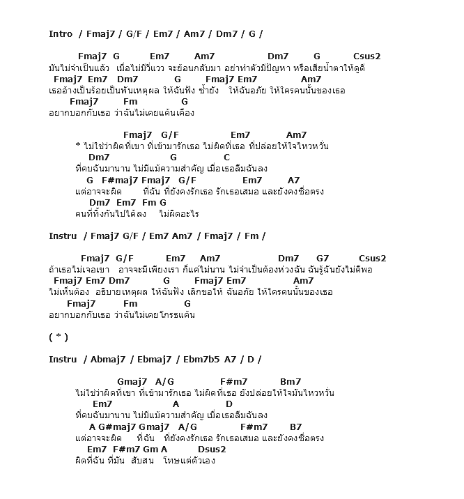 คอร์ดเพลง เนื้อเพลง ไม่ผิดที่เขาไม่ผิดที่เธอ, คอร์ดเพลง ไม่ผิดที่เขาไม่ผิดที่เธอ ของ บอล Mic Idol, คอร์ดเพลงของ บอล Mic Idol, เนื้อร้อง ไม่ผิดที่เขาไม่ผิดที่เธอ บอล Mic Idol, ไม่ผิดที่เขาไม่ผิดที่เธอ คอร์ดง่าย ๆ, คอร์ด ไม่ผิดที่เขาไม่ผิดที่เธอ ต้นฉบับ