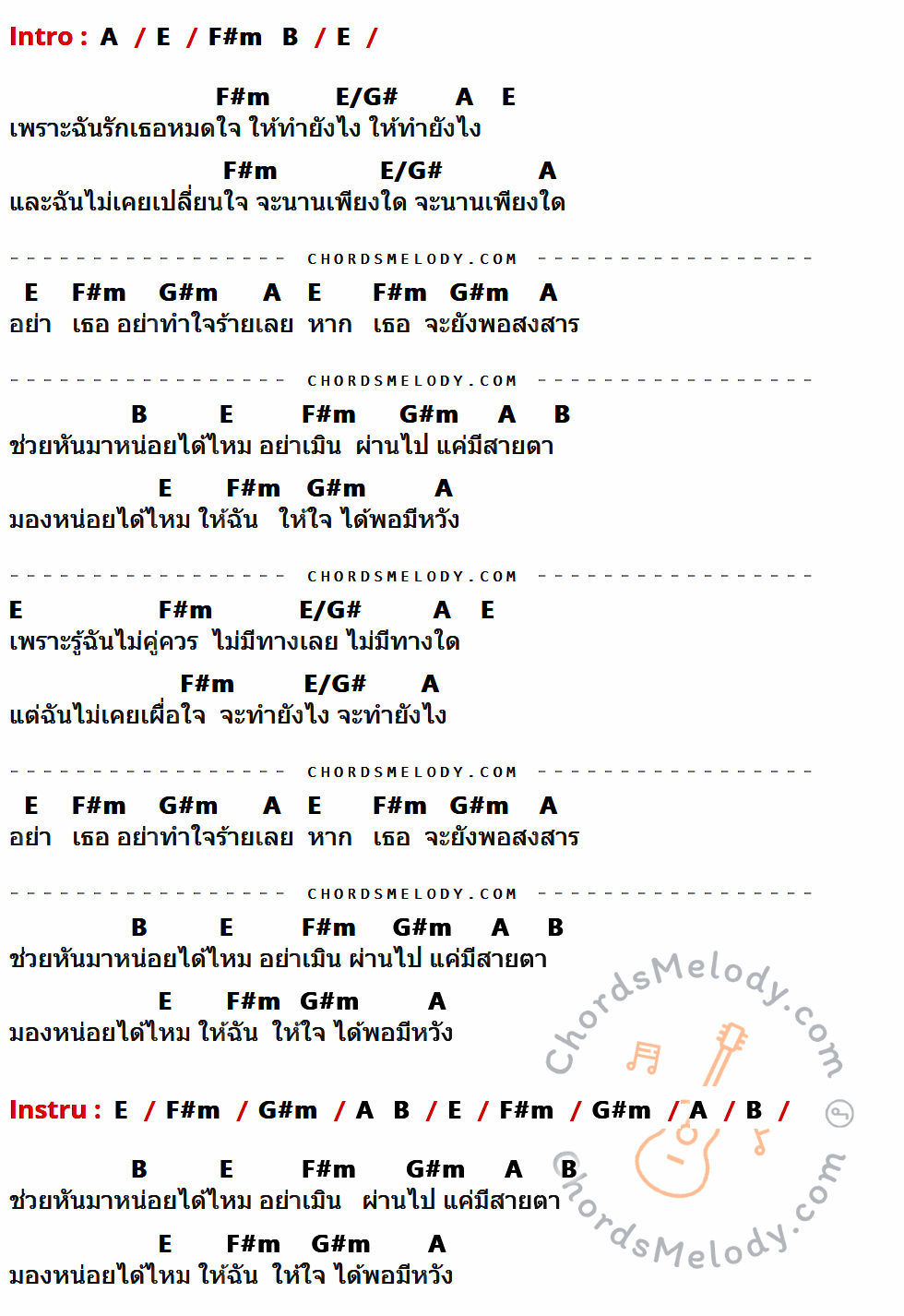 เนื้อเพลง ได้ไหม ของ ปราโมทย์ วิเลปะนะ ที่มีคอร์ดกีต้าร์ A,E,F#m,B,E/G#,G#m