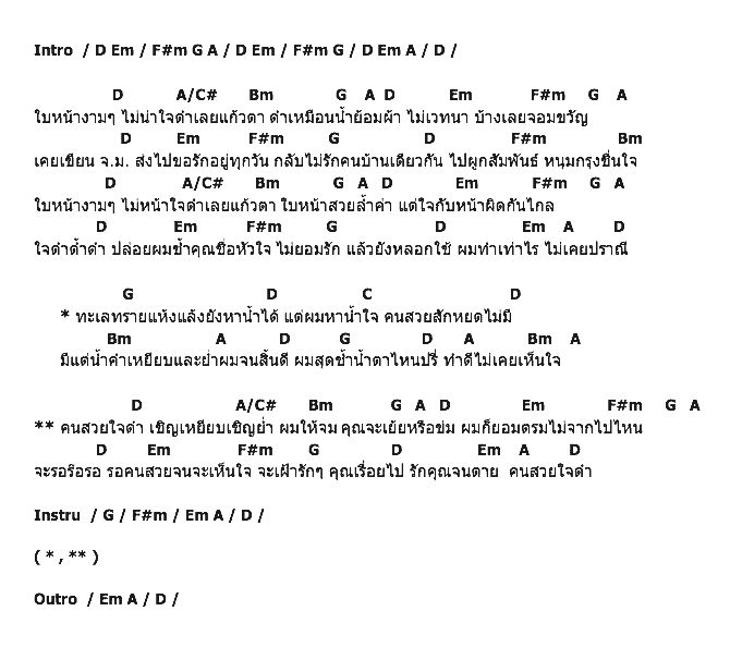 คอร์ดเพลง เนื้อเพลง คนสวยใจดำ, คอร์ดเพลง คนสวยใจดำ ของ ไท ธนาวุฒิ, คอร์ดเพลงของ ไท ธนาวุฒิ, เนื้อร้อง คนสวยใจดำ ไท ธนาวุฒิ, คนสวยใจดำ คอร์ดง่าย ๆ, คอร์ด คนสวยใจดำ ต้นฉบับ