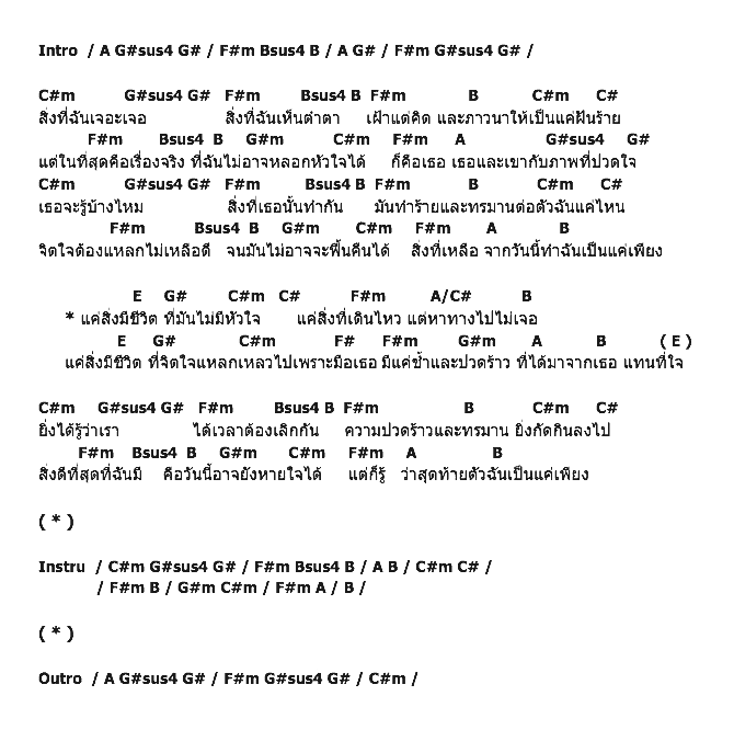 คอร์ดเพลง เนื้อเพลง สิ่งมีชีวิตไม่มีหัวใจ, คอร์ดเพลง สิ่งมีชีวิตไม่มีหัวใจ ของ ทาทา ยัง, คอร์ดเพลงของ ทาทา ยัง, เนื้อร้อง สิ่งมีชีวิตไม่มีหัวใจ ทาทา ยัง, สิ่งมีชีวิตไม่มีหัวใจ คอร์ดง่าย ๆ, คอร์ด สิ่งมีชีวิตไม่มีหัวใจ ต้นฉบับ