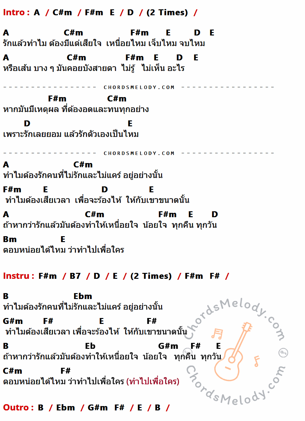 เนื้อเพลง ทำไมต้องรัก ของ เชษฐา ยารสเอก ที่มีคอร์ดกีต้าร์ A,C#m,F#m,E,D,Bm,B7,F#,B,Ebm,G#m,Eb