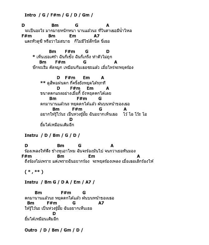 คอร์ดเพลง เนื้อเพลง ฝนตกที่หน้าเธอ, คอร์ดเพลง ฝนตกที่หน้าเธอ ของ น้องมาร์ค, คอร์ดเพลงของ น้องมาร์ค, เนื้อร้อง ฝนตกที่หน้าเธอ น้องมาร์ค, ฝนตกที่หน้าเธอ คอร์ดง่าย ๆ, คอร์ด ฝนตกที่หน้าเธอ ต้นฉบับ