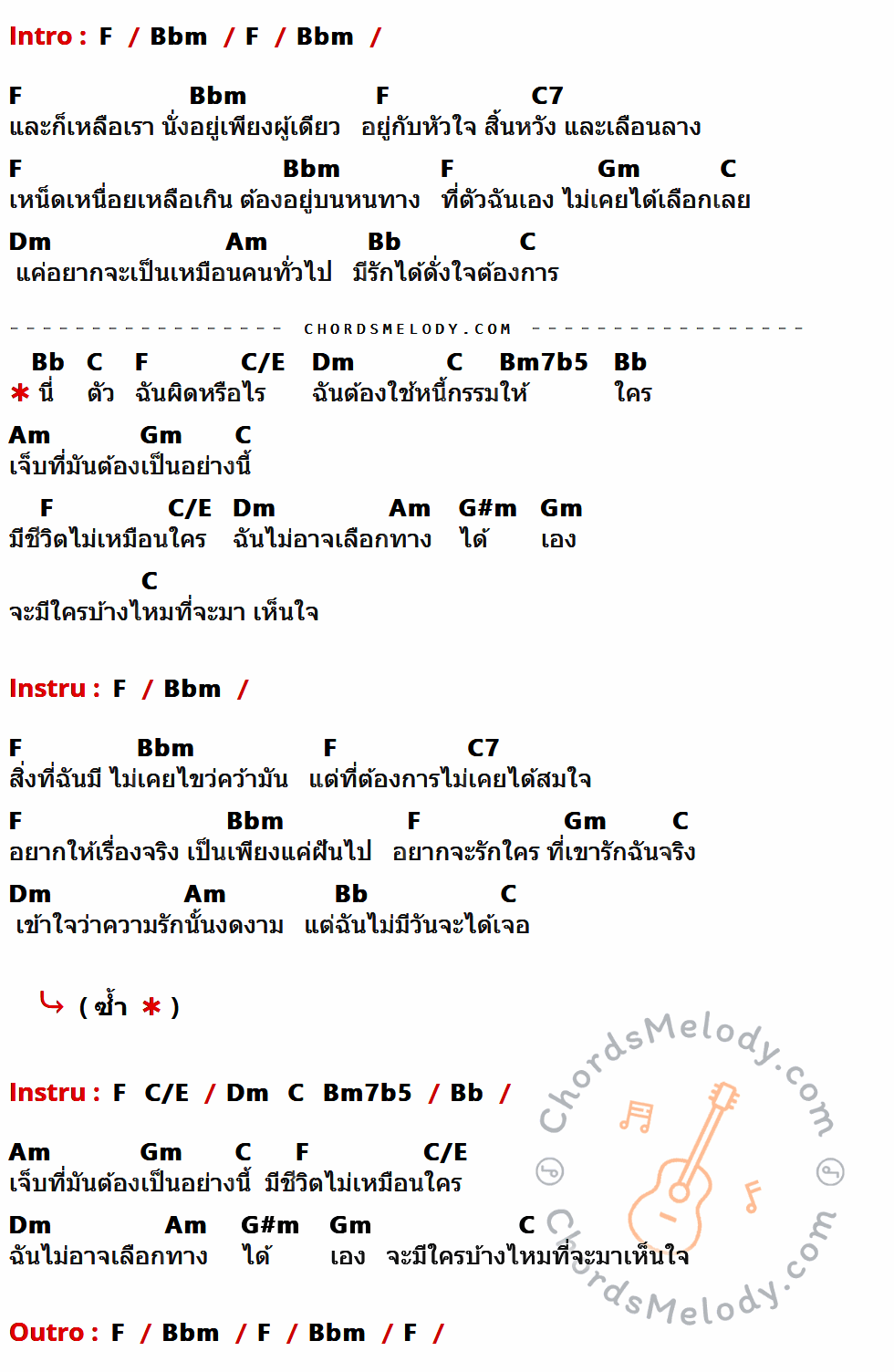 เนื้อเพลง กีรติ ของ โบ สุนิตา ที่มีคอร์ด ในกลุ่มคีย์ F,Bbm,C7,Gm,C,Dm,Am,Bb,C/E,Bm7b5,G#m ประกอบ
