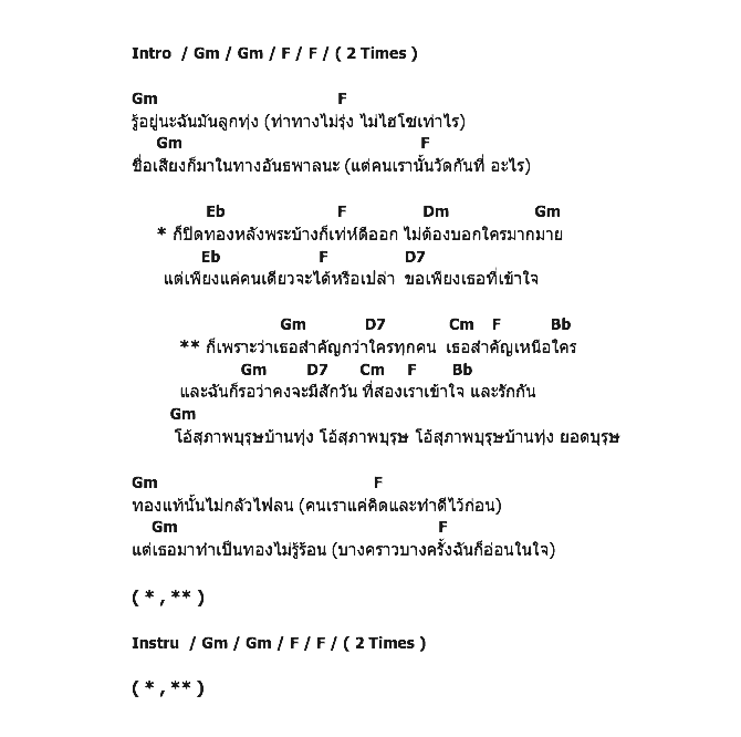 คอร์ดเพลง เนื้อเพลง สุภาพบุรุษบ้านทุ่ง - Ost.สุภาพบุรุษบ้านทุ่ง, คอร์ดเพลง สุภาพบุรุษบ้านทุ่ง - Ost.สุภาพบุรุษบ้านทุ่ง ของ ธีรภัทร์ แย้มศรี, คอร์ดเพลงของ ธีรภัทร์ แย้มศรี, เนื้อร้อง สุภาพบุรุษบ้านทุ่ง - Ost.สุภาพบุรุษบ้านทุ่ง ธีรภัทร์ แย้มศรี, สุภาพบุรุษบ้านทุ่ง - Ost.สุภาพบุรุษบ้านทุ่ง คอร์ดง่าย ๆ, คอร์ด สุภาพบุรุษบ้านทุ่ง - Ost.สุภาพบุรุษบ้านทุ่ง ต้นฉบับ