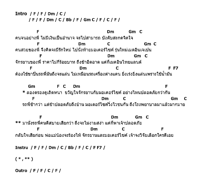 คอร์ดเพลง เนื้อเพลง จักรยานคนจน, คอร์ดเพลง จักรยานคนจน ของ ไท ธนาวุฒิ, คอร์ดเพลงของ ไท ธนาวุฒิ, เนื้อร้อง จักรยานคนจน ไท ธนาวุฒิ, จักรยานคนจน คอร์ดง่าย ๆ, คอร์ด จักรยานคนจน ต้นฉบับ