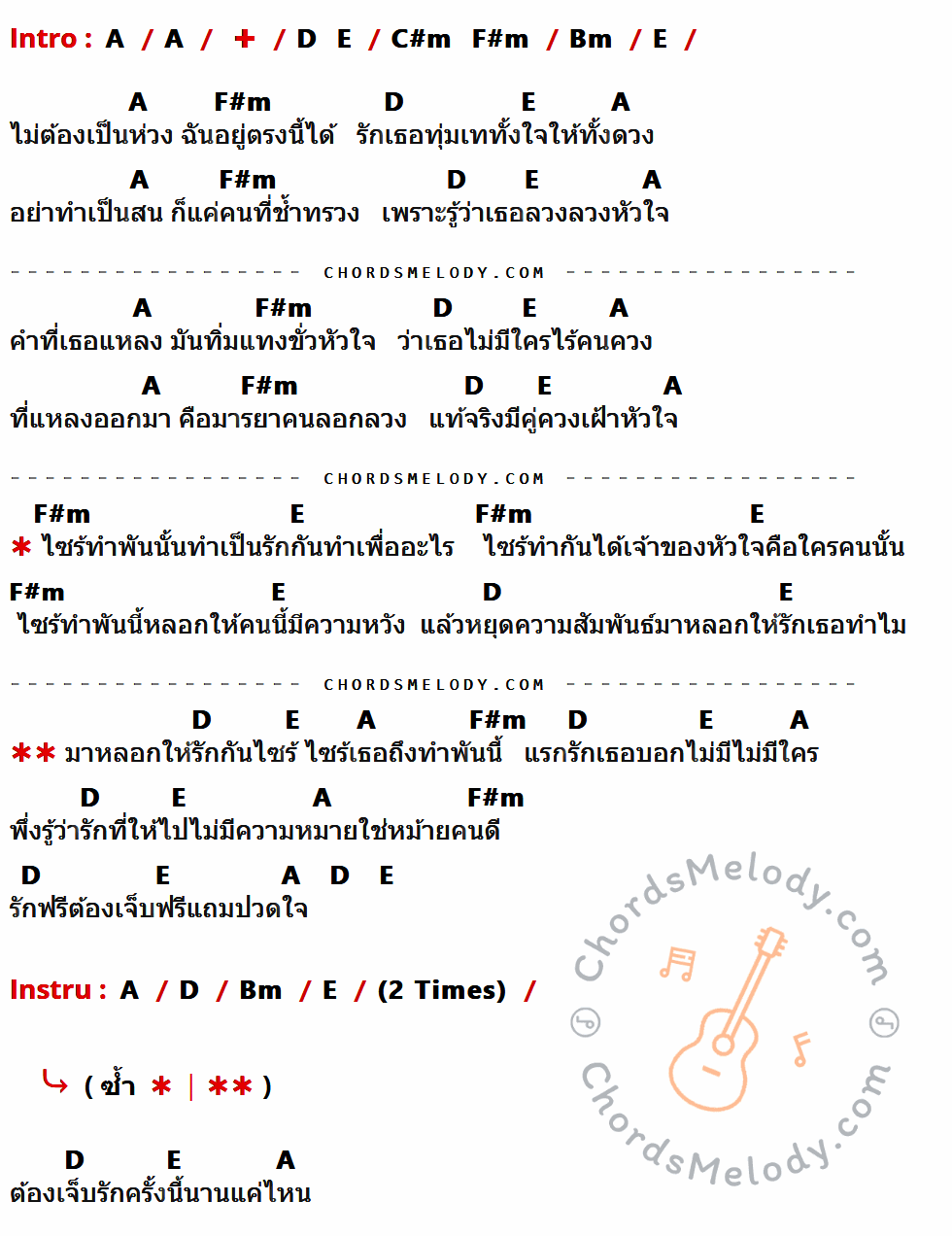 เนื้อเพลง หลอกให้รัก ของ เต็ม นาวา ที่มีคอร์ดกีต้าร์ A,D,E,C#m,F#m,Bm