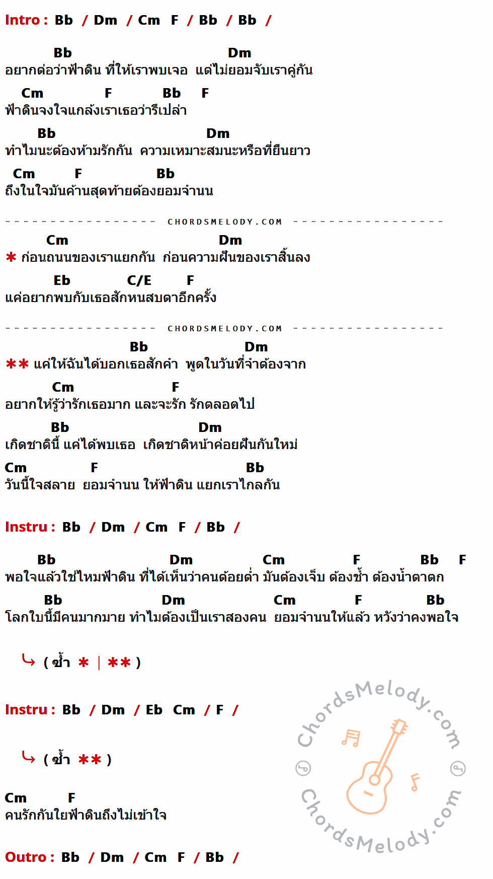 เนื้อเพลง ยอมจำนนฟ้าดิน ของ โบวี่ สโรชา เย็นใส ที่มีคอร์ดกีต้าร์ Bb,Dm,Cm,F,Eb,C/E