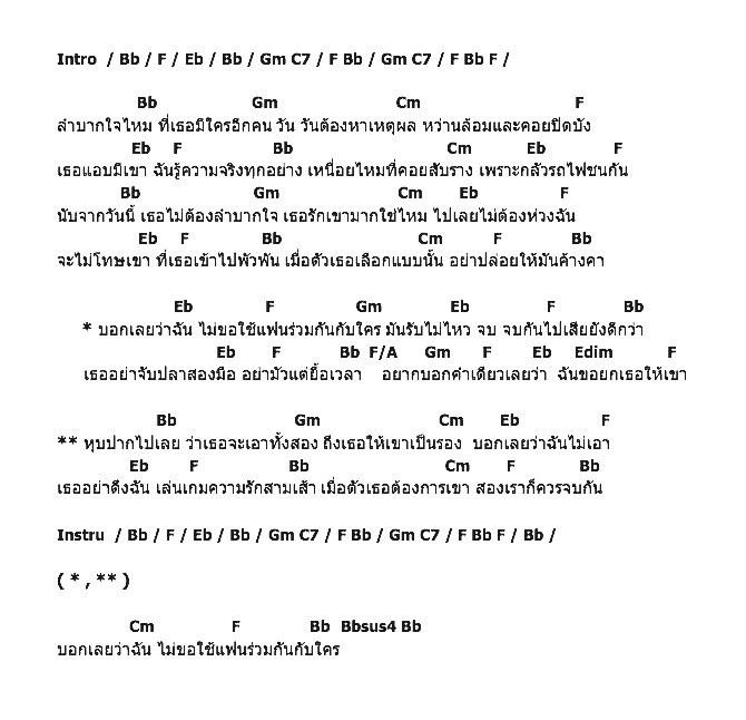 คอร์ดเพลง เนื้อเพลง ไม่อยากใช้แฟนร่วมกับใคร, คอร์ดเพลง ไม่อยากใช้แฟนร่วมกับใคร ของ นุ้ย สุวีณา อาร์สยาม, คอร์ดเพลงของ นุ้ย สุวีณา อาร์สยาม, เนื้อร้อง ไม่อยากใช้แฟนร่วมกับใคร นุ้ย สุวีณา อาร์สยาม, ไม่อยากใช้แฟนร่วมกับใคร คอร์ดง่าย ๆ, คอร์ด ไม่อยากใช้แฟนร่วมกับใคร ต้นฉบับ