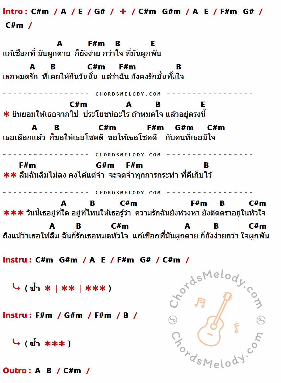 เนื้อเพลง เชือกผูกตายใจผูกพัน ของ บ่าววี ที่มีคอร์ดกีต้าร์ C#m,A,E,G#,G#m,F#m,B