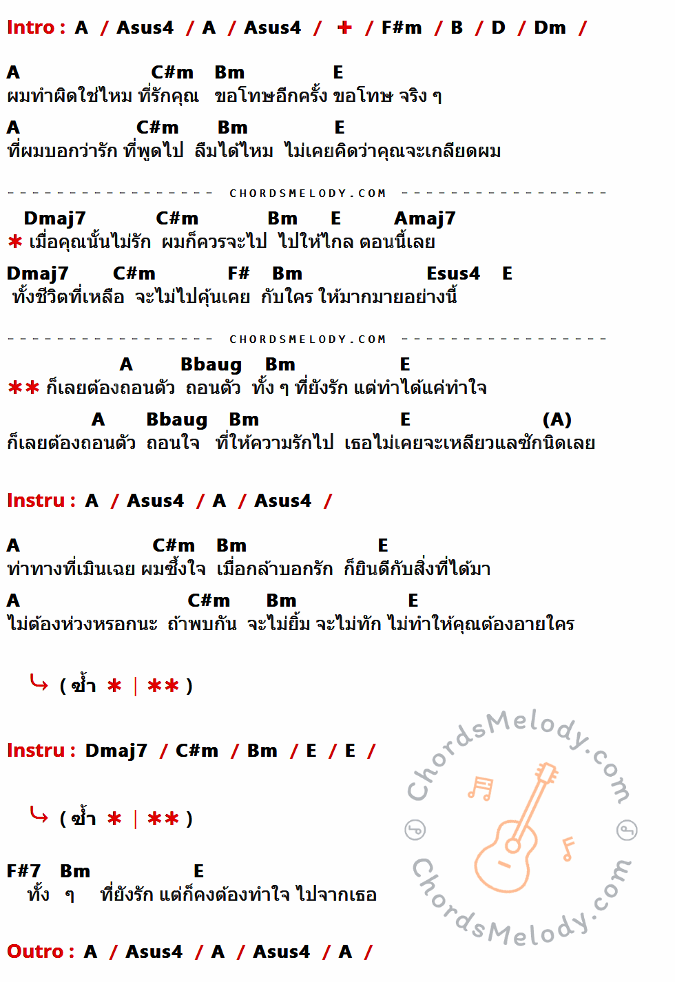 เนื้อเพลง ถอนตัว ของ เบิร์ดกะฮาร์ท ที่มีคอร์ดกีต้าร์ A,Asus4,F#m,B,D,Dm,C#m,Bm,E,Dmaj7,Amaj7,F#,Esus4,Bbaug,F#7