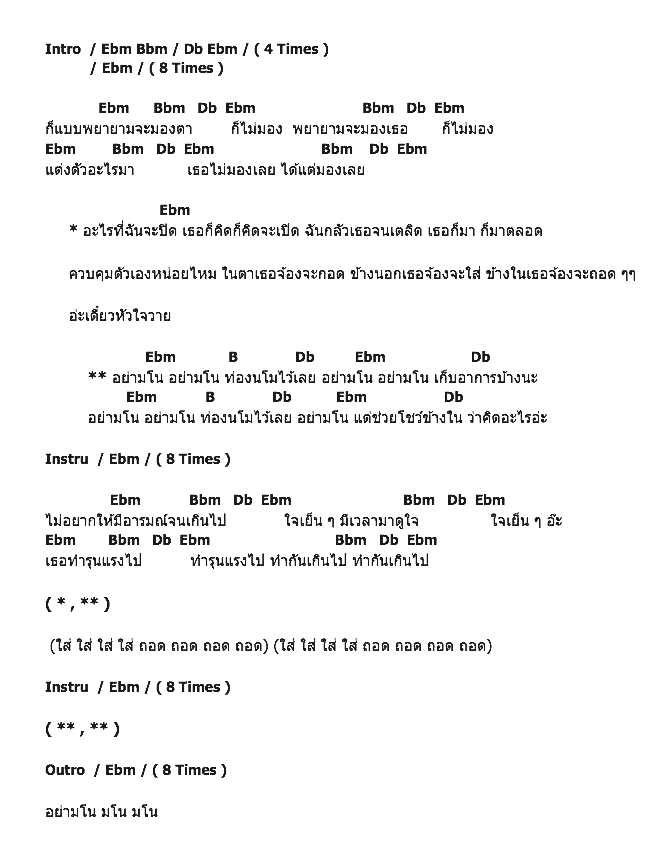 คอร์ดเพลง เนื้อเพลง อย่ามโน, คอร์ดเพลง อย่ามโน ของ ใบเตย อาร์สยาม Feat.กิ๊บซี่ วนิดา, คอร์ดเพลงของ ใบเตย อาร์สยาม Feat.กิ๊บซี่ วนิดา, เนื้อร้อง อย่ามโน ใบเตย อาร์สยาม Feat.กิ๊บซี่ วนิดา, อย่ามโน คอร์ดง่าย ๆ, คอร์ด อย่ามโน ต้นฉบับ