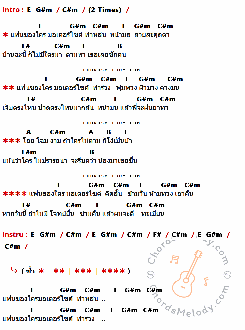 เนื้อเพลง มอเตอร์ไซค์ทำหล่น ของ ไท ธนาวุฒิ ที่มีคอร์ด ในกลุ่มคีย์ E,G#m,C#m,F#,B,A,F#m ประกอบ