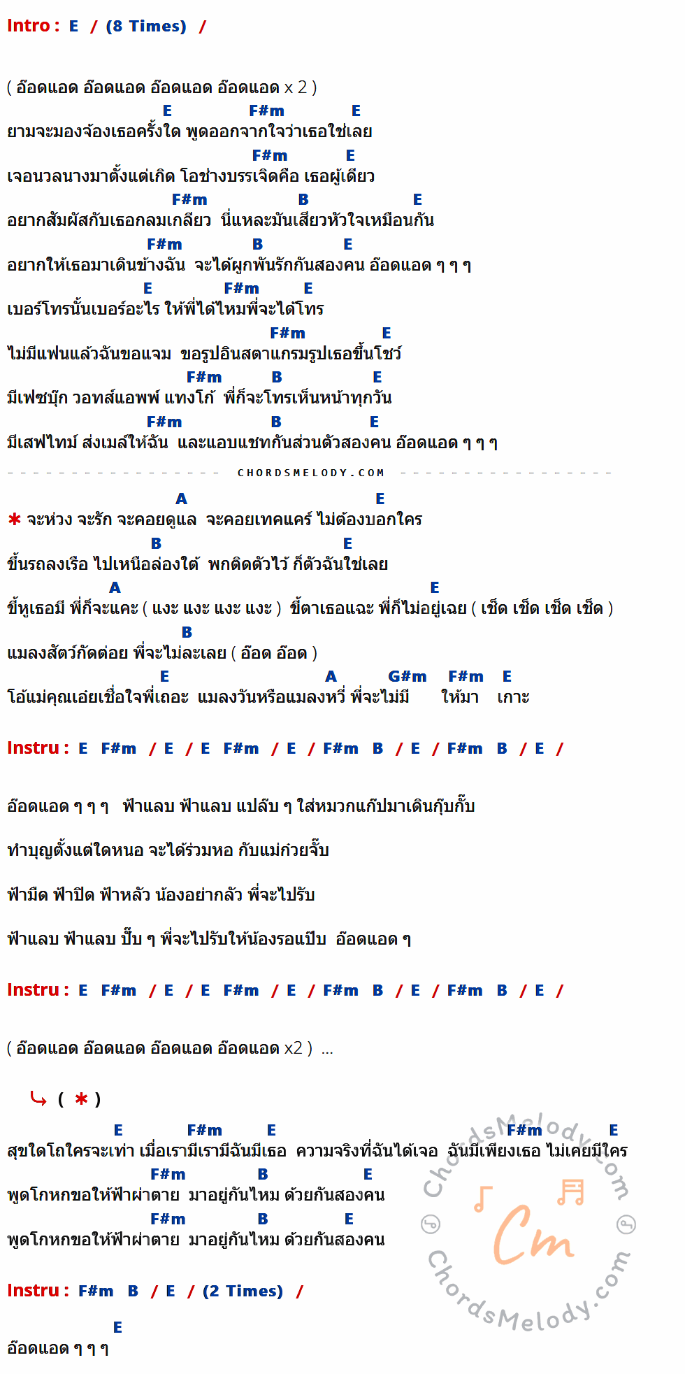 เนื้อเพลง อ๊อดแอด ของ เท่ง เถิดเทิง ที่มีคอร์ด ในกลุ่มคีย์ E,F#m,B,A,G#m ประกอบ
