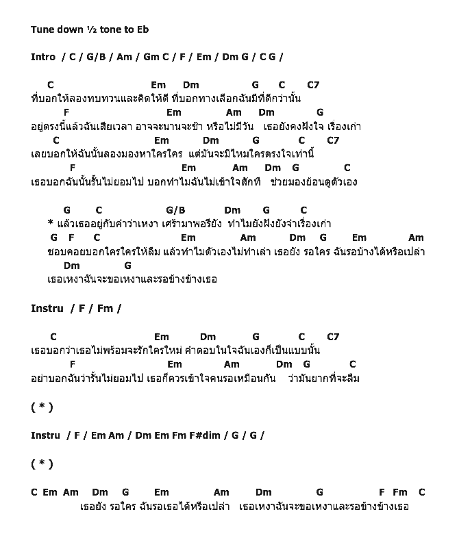 คอร์ดเพลง เนื้อเพลง รอ, คอร์ดเพลง รอ ของ เต้ย ธัญชนิต Af 10, คอร์ดเพลงของ เต้ย ธัญชนิต Af 10, เนื้อร้อง รอ เต้ย ธัญชนิต Af 10, รอ คอร์ดง่าย ๆ, คอร์ด รอ ต้นฉบับ