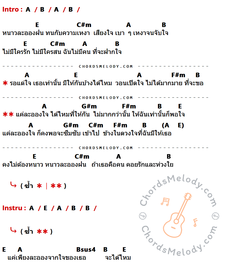 เนื้อเพลง ละอองใจ ของ ปลื้ม ที่มีคอร์ด ในกลุ่มคีย์ A,B,E,C#m,F#m,G#m,Bsus4 ประกอบ