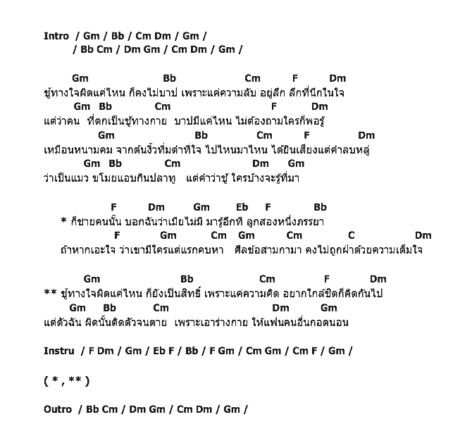 คอร์ดเพลง เนื้อเพลง ชู้ทางกาย, คอร์ดเพลง ชู้ทางกาย ของ ปอ ปริชาต อาร์สยาม, คอร์ดเพลงของ ปอ ปริชาต อาร์สยาม, เนื้อร้อง ชู้ทางกาย ปอ ปริชาต อาร์สยาม, ชู้ทางกาย คอร์ดง่าย ๆ, คอร์ด ชู้ทางกาย ต้นฉบับ