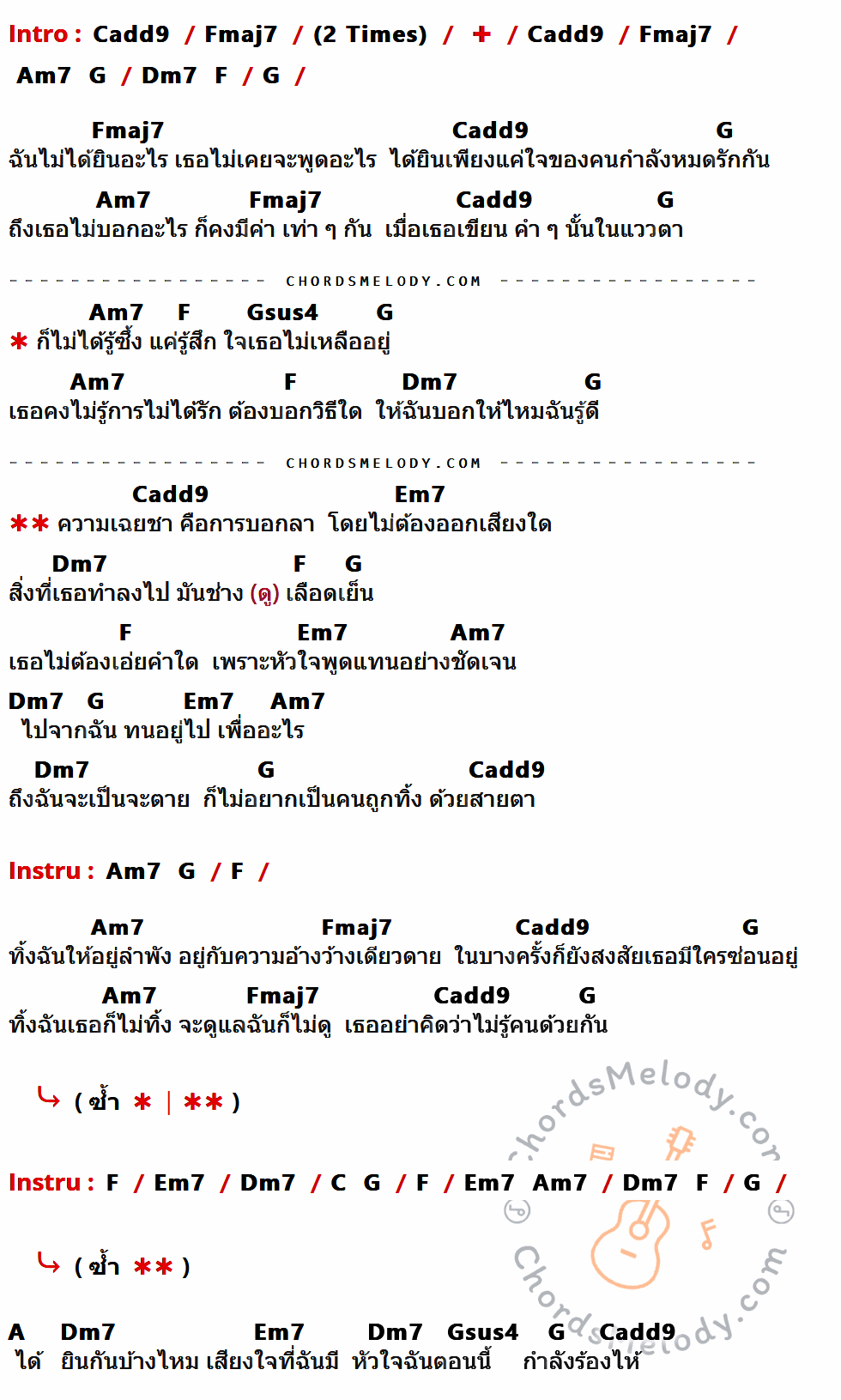 เนื้อเพลง ความเฉยชา คือการบอกลา โดยไม่ต้องออกเสียง ของ เต้น นรารักษ์ ที่มีคอร์ดกีต้าร์ Cadd9,Fmaj7,Am7,G,Dm7,F,Gsus4,Em7,C,A