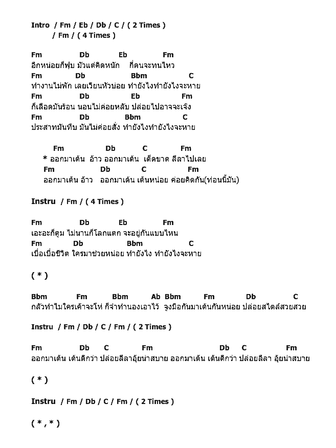 คอร์ดเพลง เนื้อเพลง ออกมาเต้น, คอร์ดเพลง ออกมาเต้น ของ ติ๊ก ชีโร่, คอร์ดเพลงของ ติ๊ก ชีโร่, เนื้อร้อง ออกมาเต้น ติ๊ก ชีโร่, ออกมาเต้น คอร์ดง่าย ๆ, คอร์ด ออกมาเต้น ต้นฉบับ