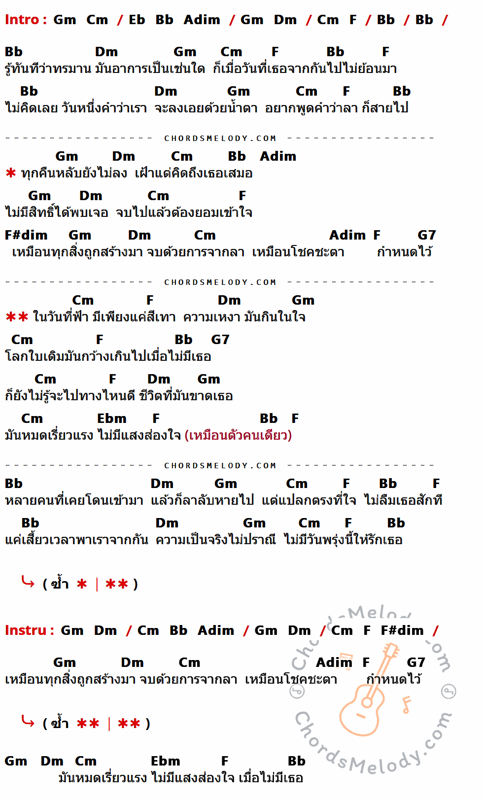 เนื้อเพลง เมื่อไม่มีเธอ (ในวันที่ฟ้าสีเทา) ของ บีม จารุวรรณ ที่มีคอร์ด ในกลุ่มคีย์ Gm,Cm,Eb,Bb,Adim,Dm,F,F#dim,G7,Ebm ประกอบ