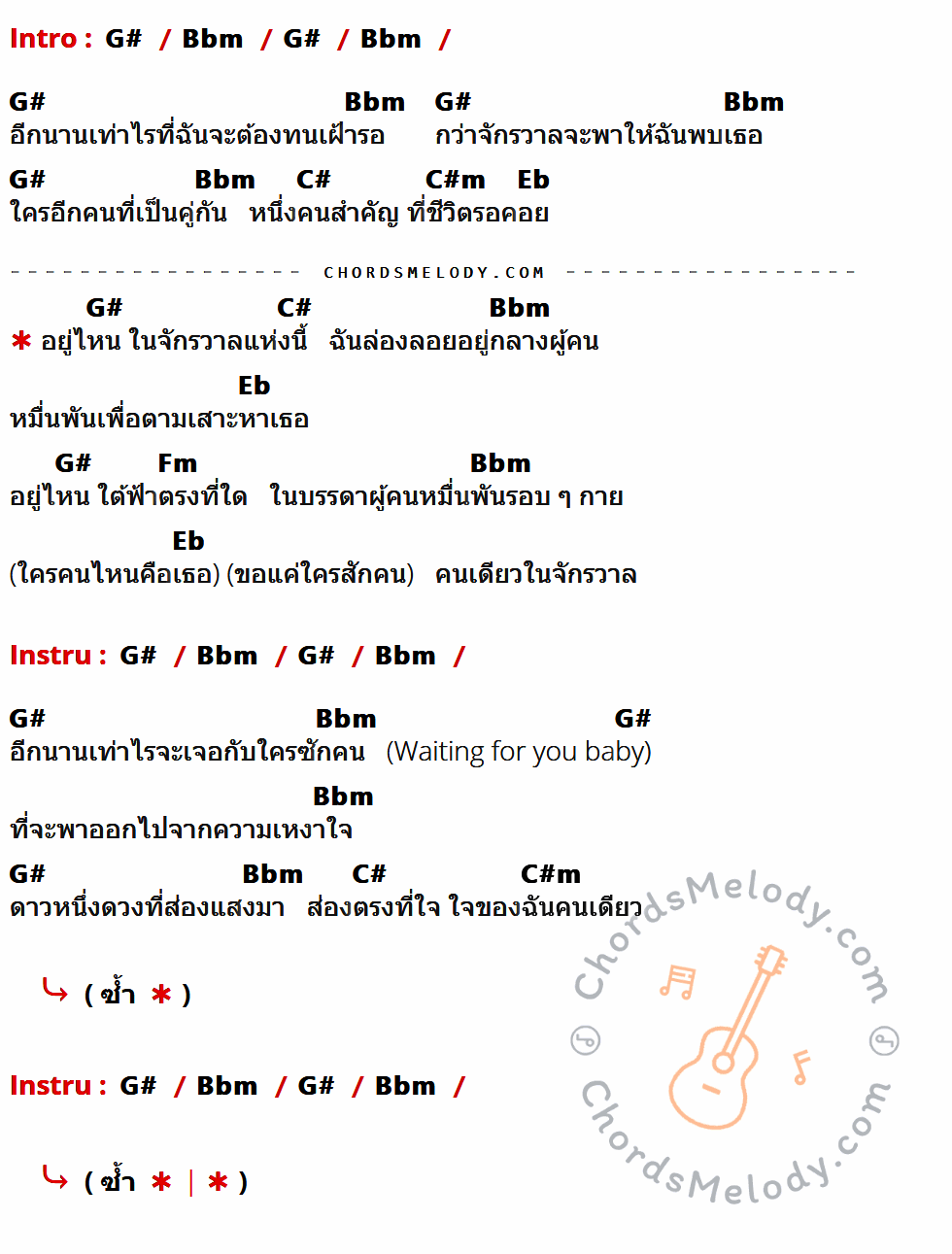 เนื้อเพลง จักรวาล ของ ต้น ธนษิต Af8 ที่มีคอร์ด ในกลุ่มคีย์ G#,Bbm,C#,C#m,Eb,Fm ประกอบ