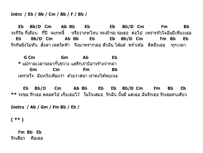 คอร์ดเพลง เนื้อเพลง รักเดียวคือเธอ - Ost.สู่ฝันนิรันดร, คอร์ดเพลง รักเดียวคือเธอ - Ost.สู่ฝันนิรันดร ของ เท่ห์ อุเทน พรหมมินทร์, คอร์ดเพลงของ เท่ห์ อุเทน พรหมมินทร์, เนื้อร้อง รักเดียวคือเธอ - Ost.สู่ฝันนิรันดร เท่ห์ อุเทน พรหมมินทร์, รักเดียวคือเธอ - Ost.สู่ฝันนิรันดร คอร์ดง่าย ๆ, คอร์ด รักเดียวคือเธอ - Ost.สู่ฝันนิรันดร ต้นฉบับ