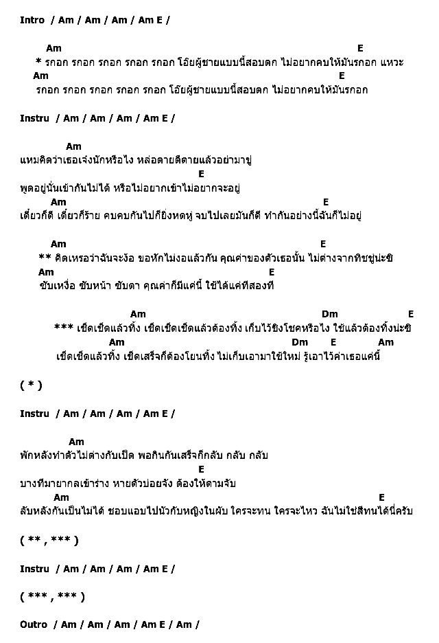 คอร์ดเพลง เนื้อเพลง เช็ดแล้วทิ้ง (รกอก), คอร์ดเพลง เช็ดแล้วทิ้ง (รกอก) ของ ใบเตย อาร์สยาม, คอร์ดเพลงของ ใบเตย อาร์สยาม, เนื้อร้อง เช็ดแล้วทิ้ง (รกอก) ใบเตย อาร์สยาม, เช็ดแล้วทิ้ง (รกอก) คอร์ดง่าย ๆ, คอร์ด เช็ดแล้วทิ้ง (รกอก) ต้นฉบับ