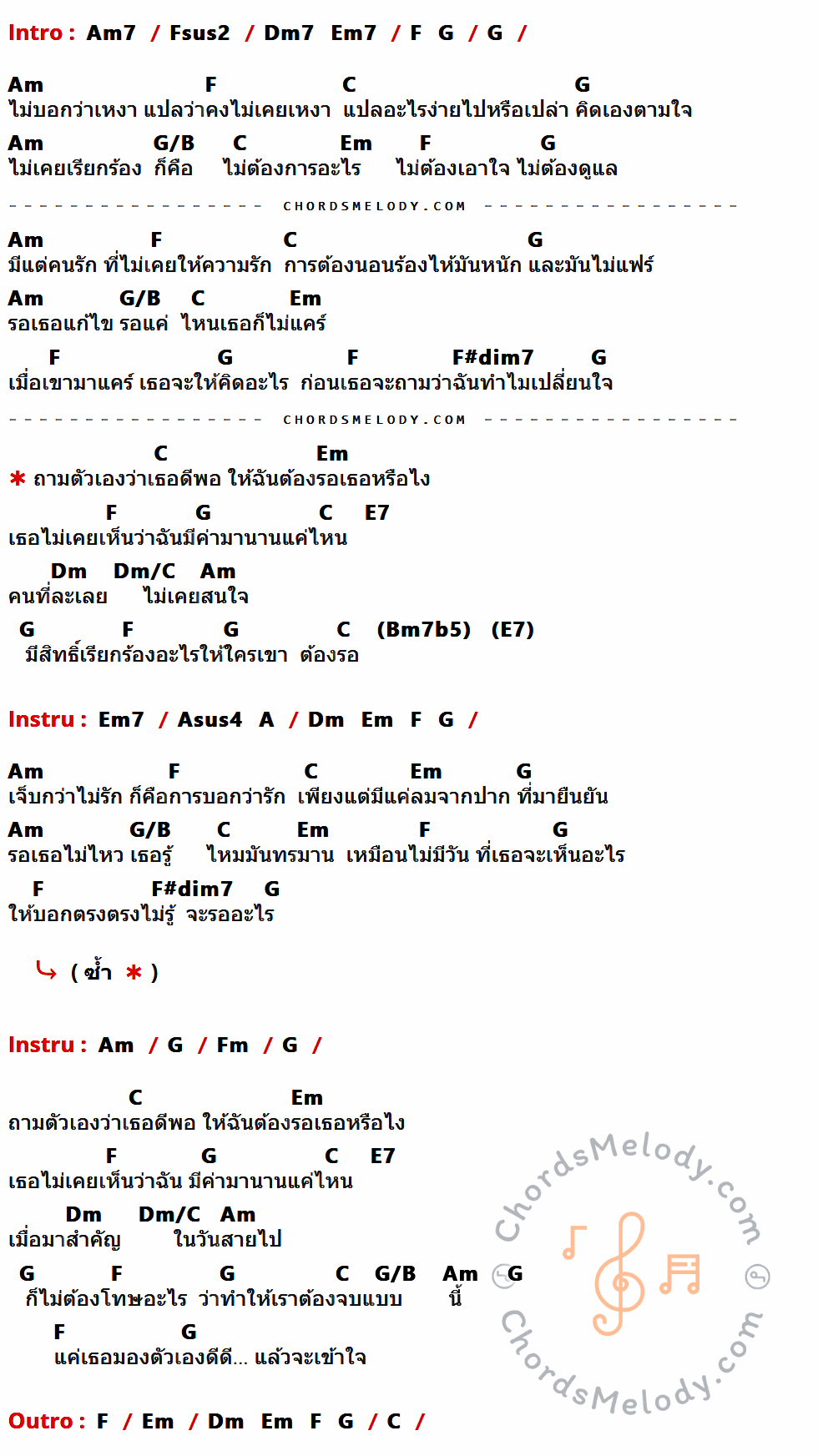 เนื้อเพลง ดีพอให้รอไหม ของ เต้น นรารักษ์ ที่มีคอร์ดกีต้าร์ Am7,Fsus2,Dm7,Em7,F,G,Am,C,G/B,Em,F#dim7,E7,Dm,Dm/C,Asus4,A,Fm