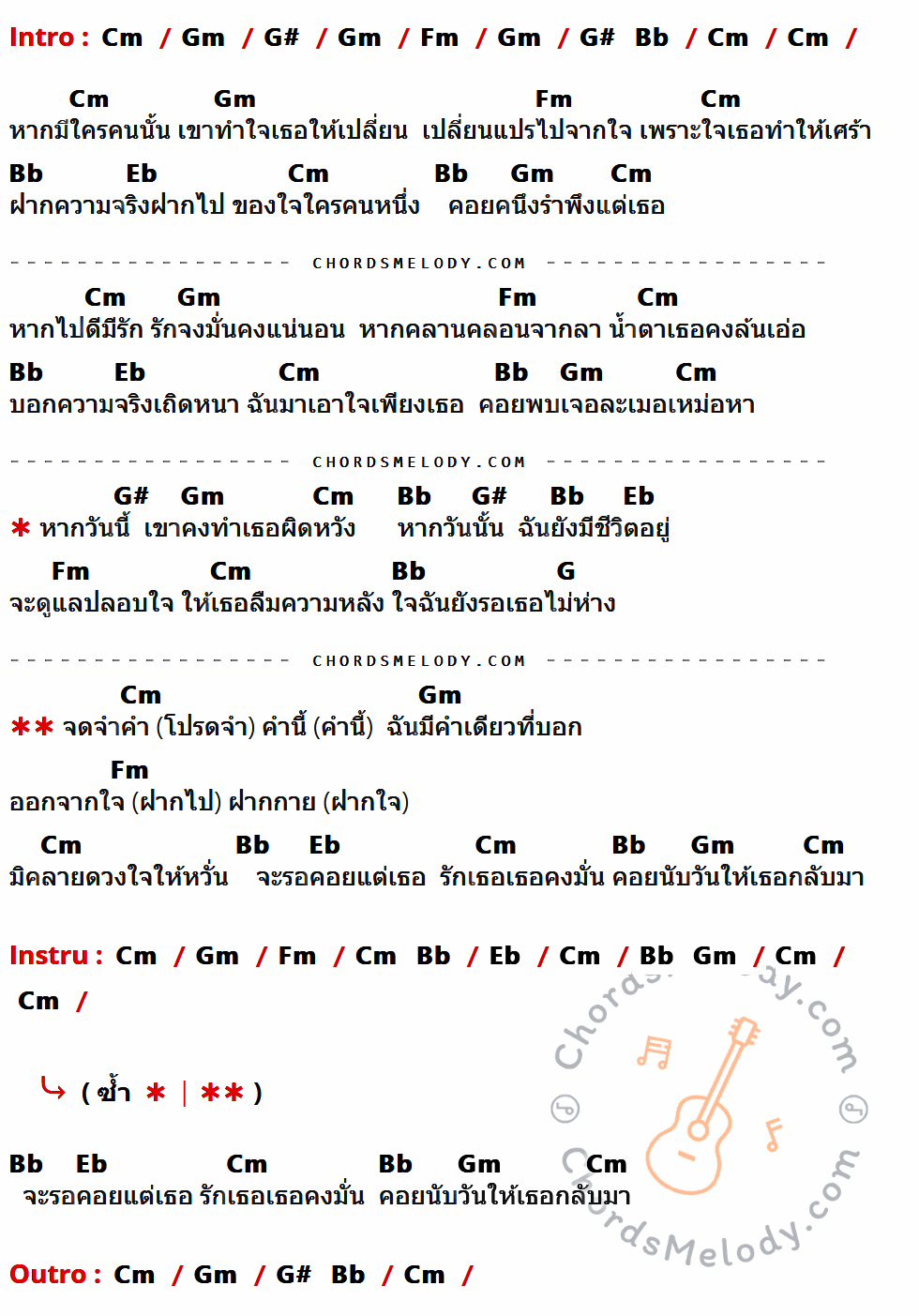 เนื้อเพลง ความในใจ ของ ต้อม เรนโบว์ ที่มีคอร์ด ในกลุ่มคีย์ Cm,Gm,G#,Fm,Bb,Eb,G ประกอบ