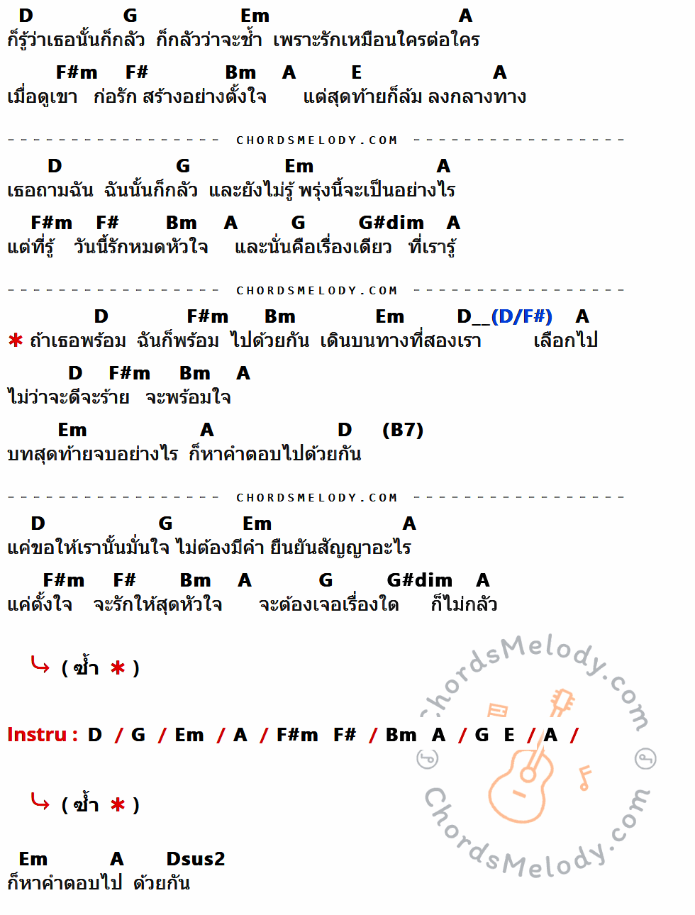 เนื้อเพลง ถ้าเธอพร้อม ฉันก็พร้อม ของ โบ สุนิตา ที่มีคอร์ด ในกลุ่มคีย์ D,G,Em,A,F#m,F#,Bm,E,G#dim,Dsus2 ประกอบ