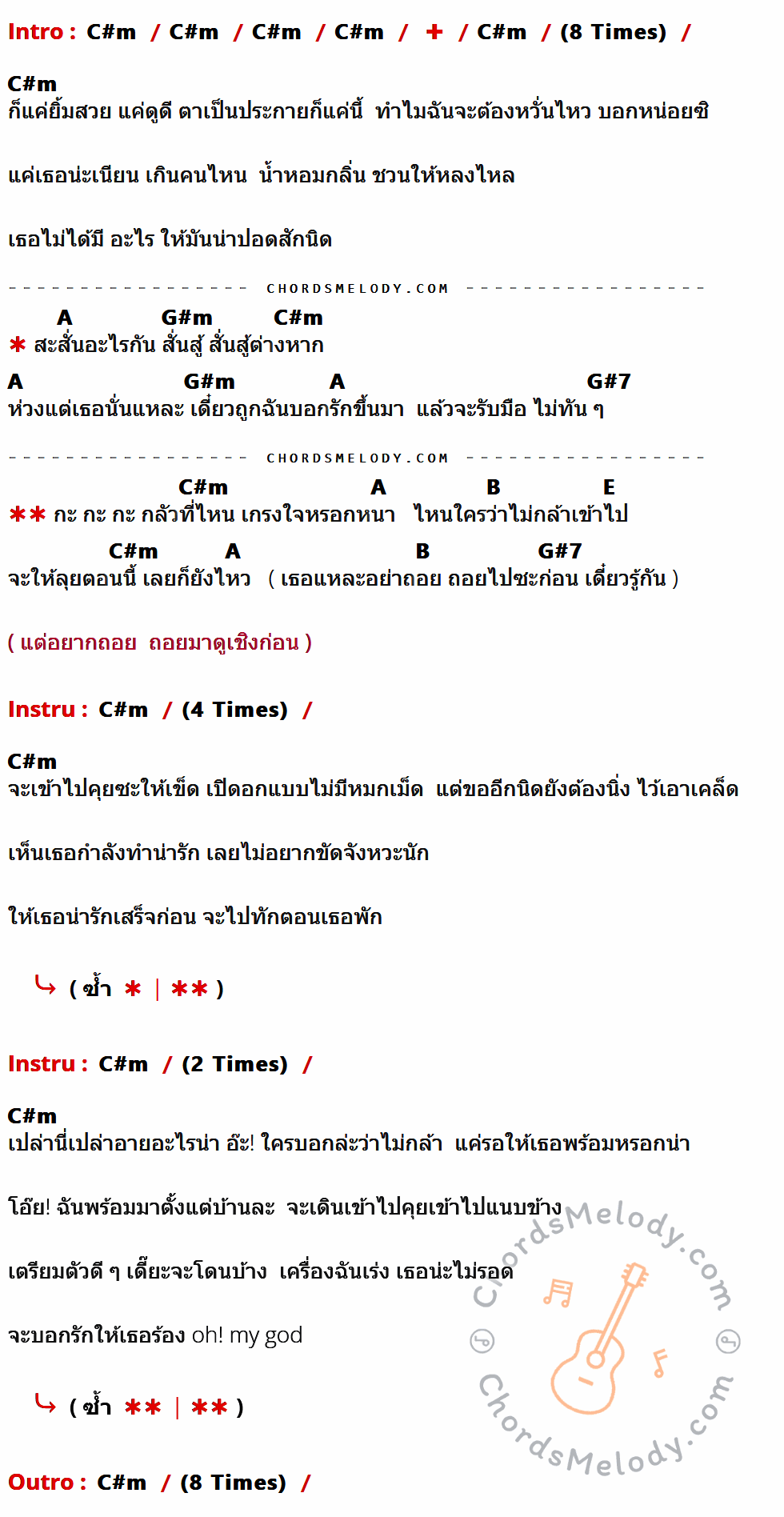 เนื้อเพลง กลัวที่ไหน ของ บี้ The Star ที่มีคอร์ดกีต้าร์ C#m,A,G#m,G#7,B,E