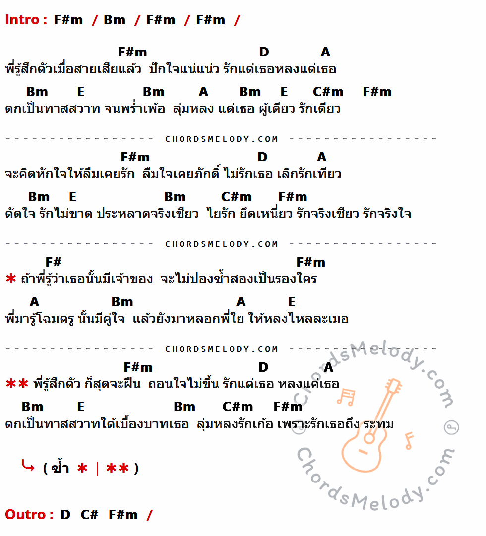 เนื้อเพลง ทาสรัก ของ เท่ห์ อุเทน พรหมมินทร์ ที่มีคอร์ดกีต้าร์ F#m,Bm,D,A,E,C#m,F#,C#