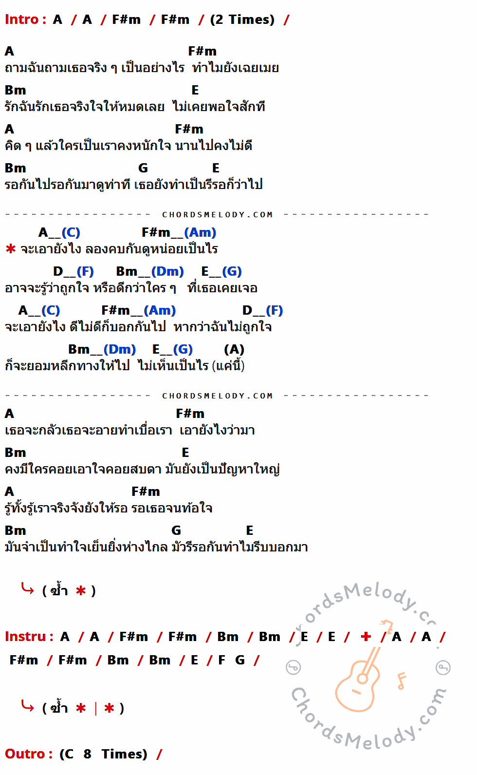 เนื้อเพลง จะเอายังไง ของ ตี๋ Af4 ที่มีคอร์ด ในกลุ่มคีย์ A,F#m,Bm,E,G,F ประกอบ