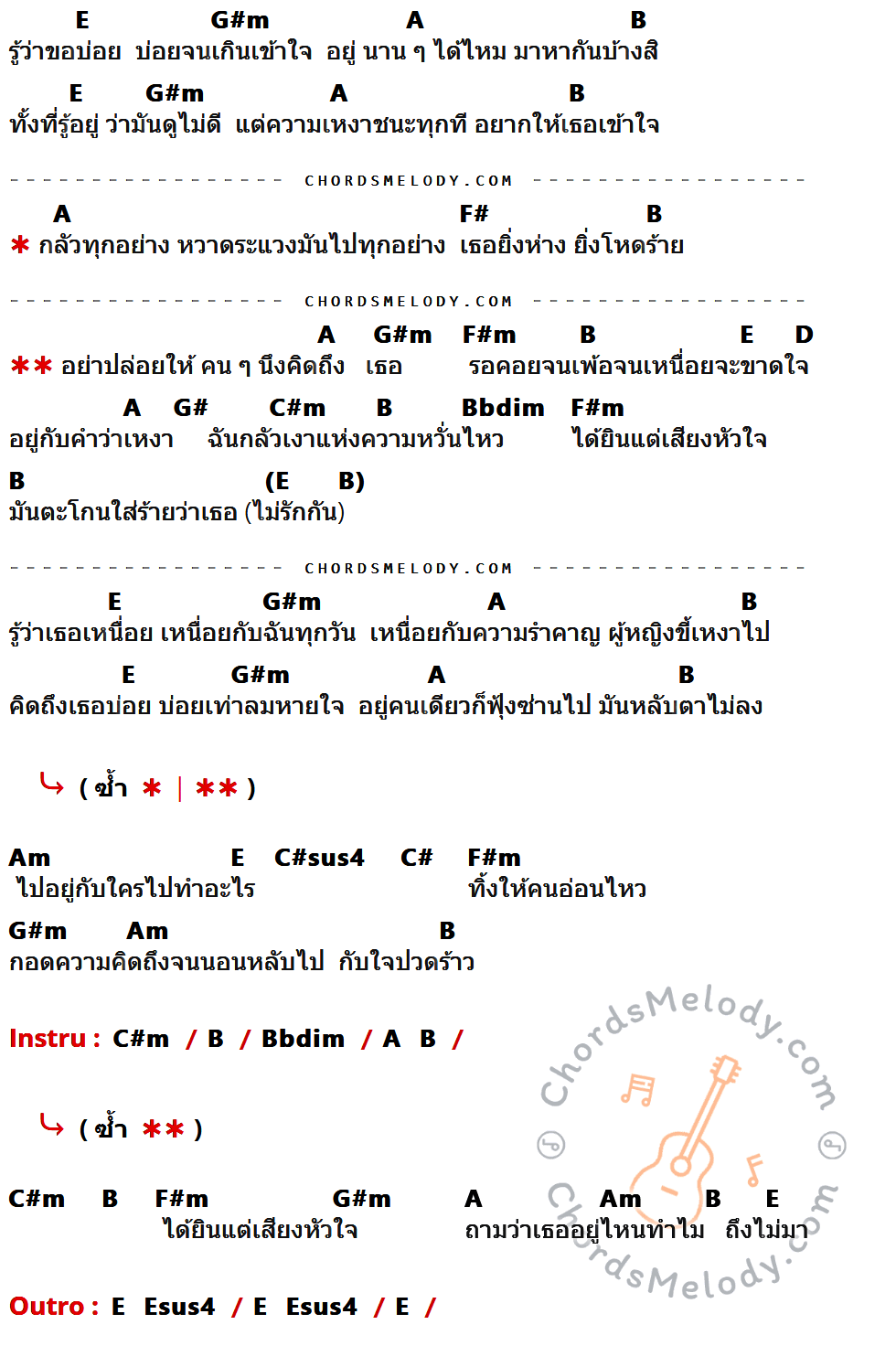 เนื้อเพลง อย่าปล่อยให้ คน ๆ นึงคิดถึงเธอ ของ เต้น นรารักษ์ ที่มีคอร์ด ในกลุ่มคีย์ E,G#m,A,B,F#,F#m,D,G#,C#m,Bbdim,Am,C#sus4,C#,Esus4 ประกอบ